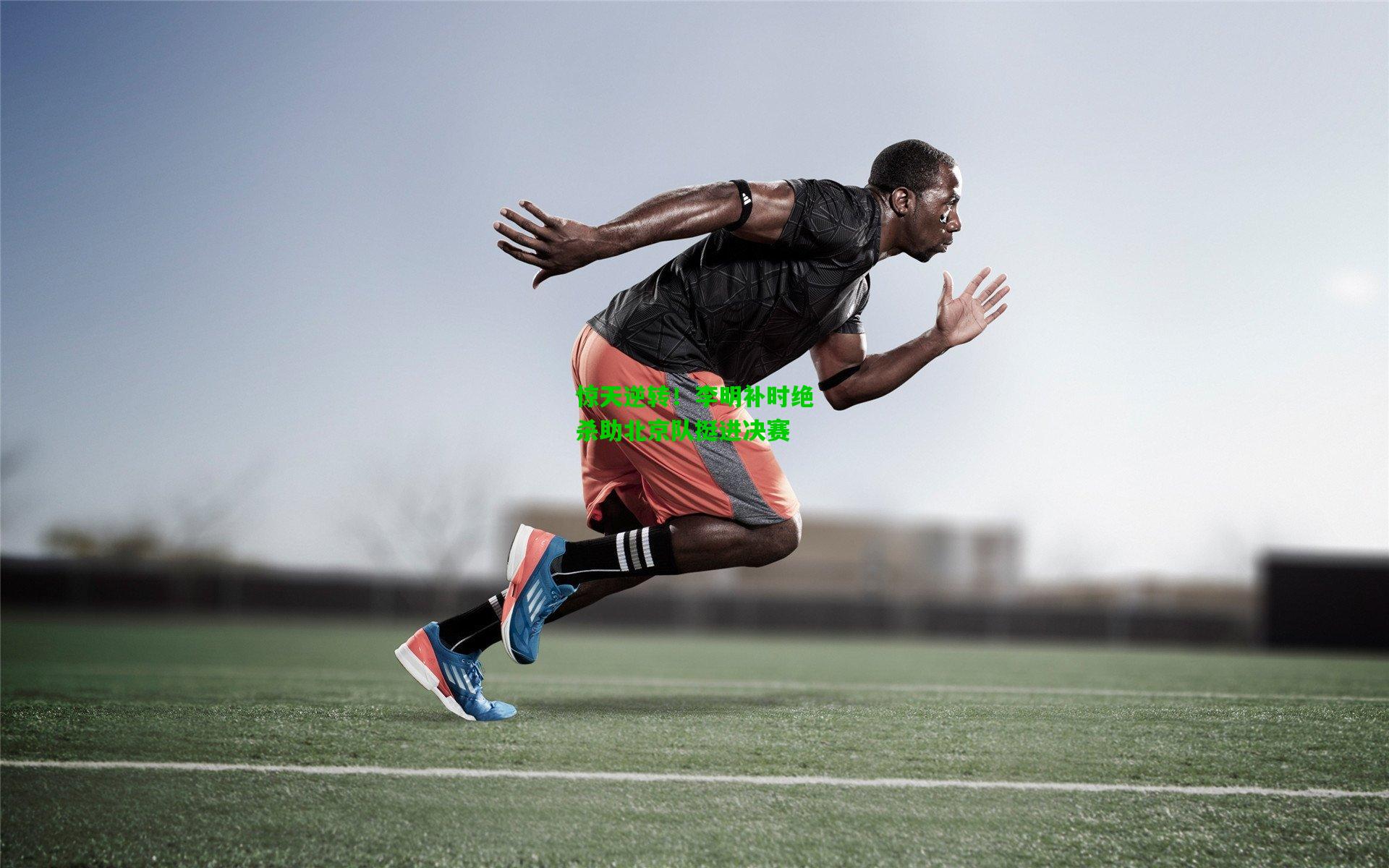 惊天逆转!李明补时绝杀助北京队挺进决赛