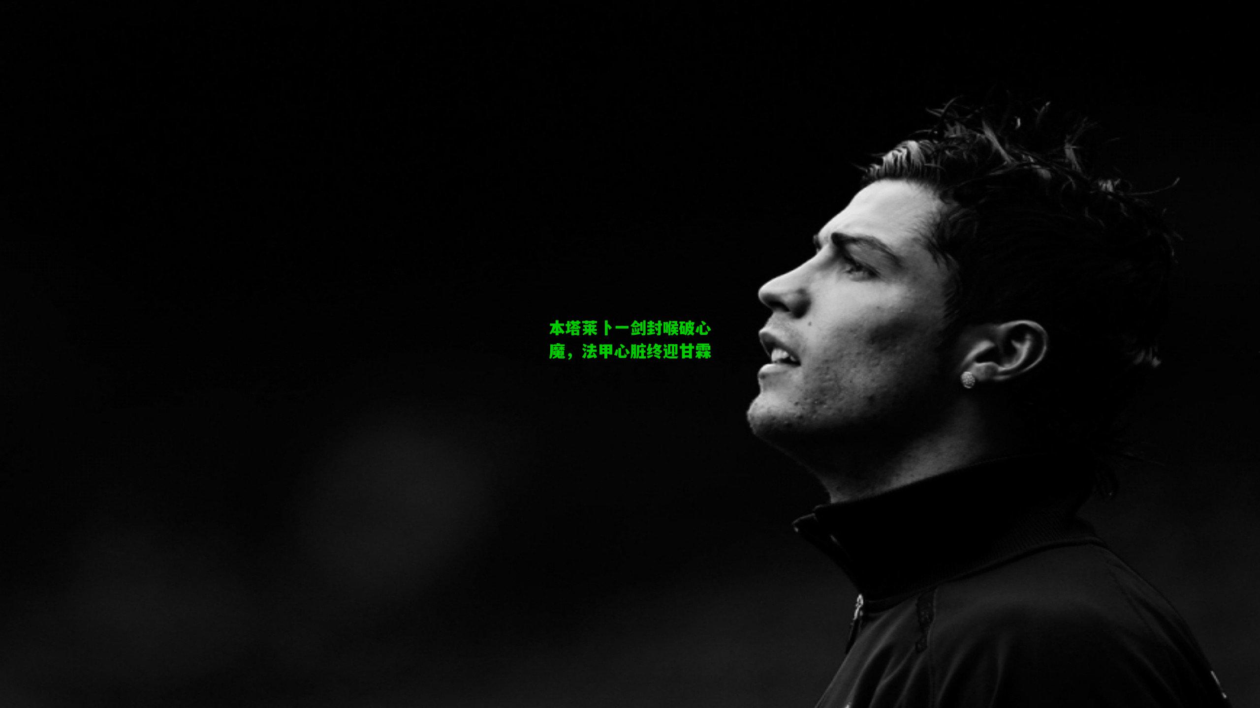 本塔莱卜一剑封喉破心魔，法甲心脏终迎甘霖