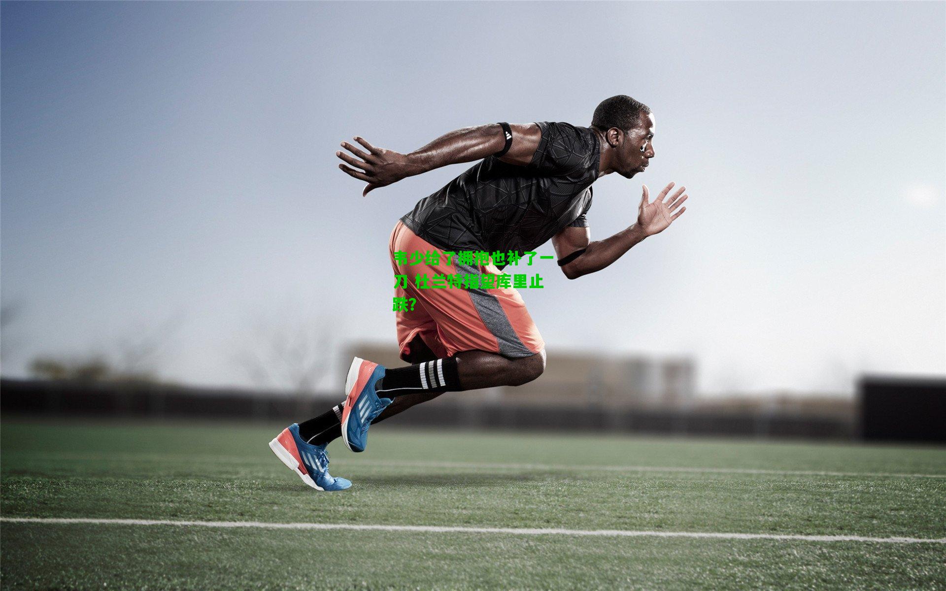 韦少给了拥抱也补了一刀 杜兰特指望库里止跌？