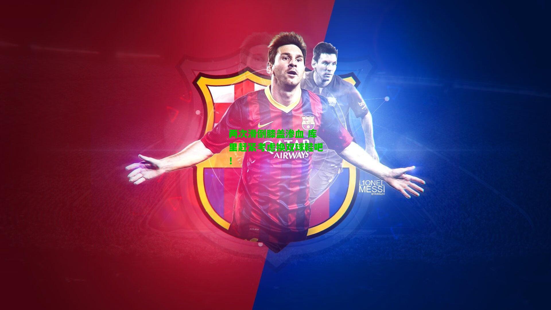 两次滑倒膝盖渗血 库里赶紧考虑换双球鞋吧！