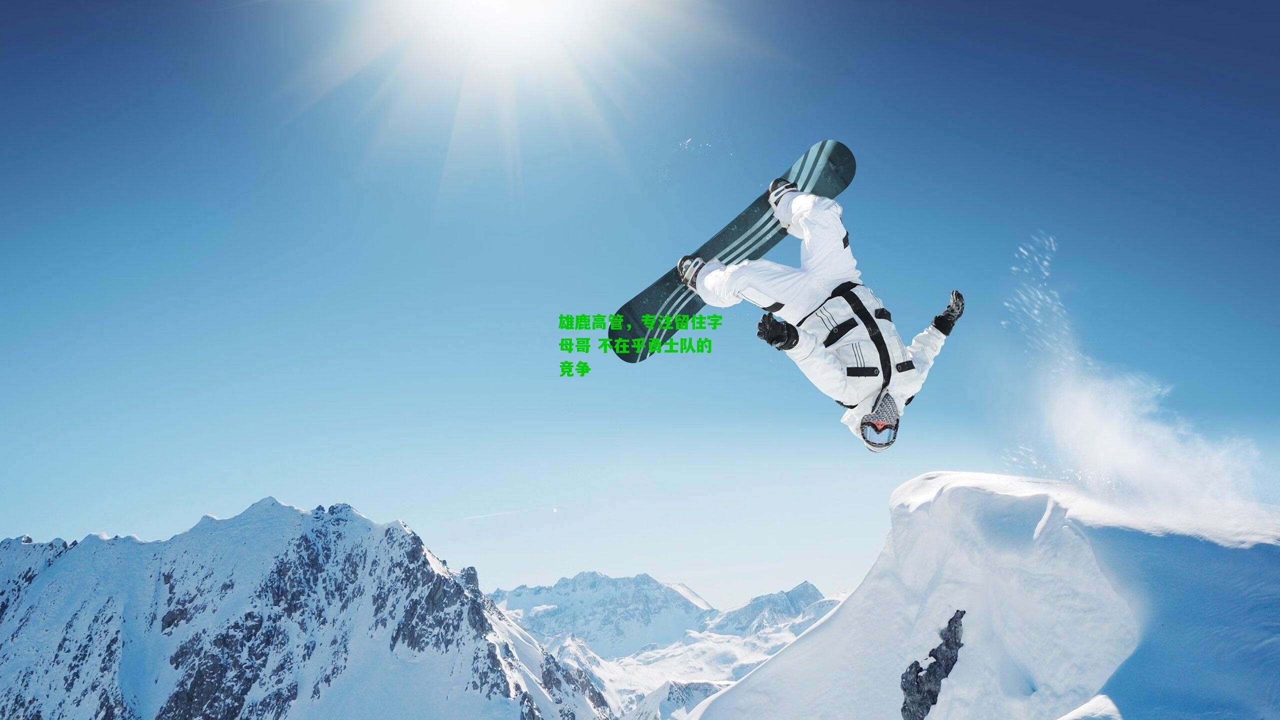 雄鹿高管,专注留住字母哥 不在乎勇士队的竞争