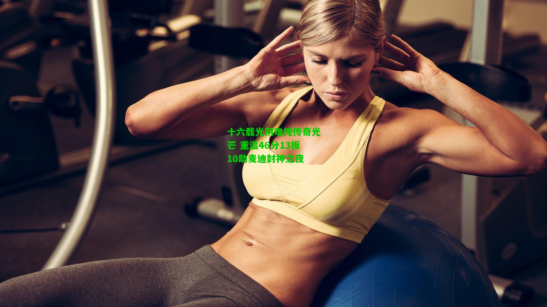 十六载光阴难掩传奇光芒 重温46分13板10助麦迪封神之夜