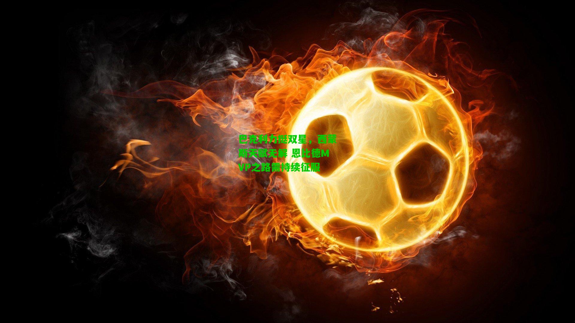 巴克利力挺双星,西蒙斯天赋无解 恩比德MVP之路需持续征服