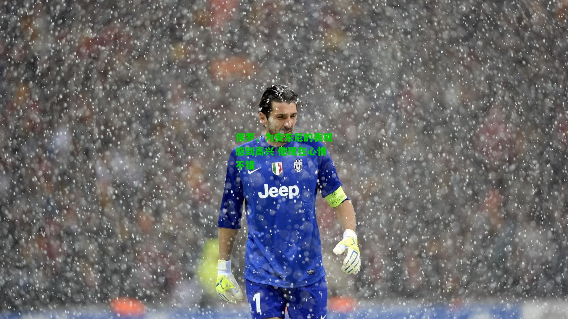 保罗,为安东尼的表现感到高兴 他现在心情不错