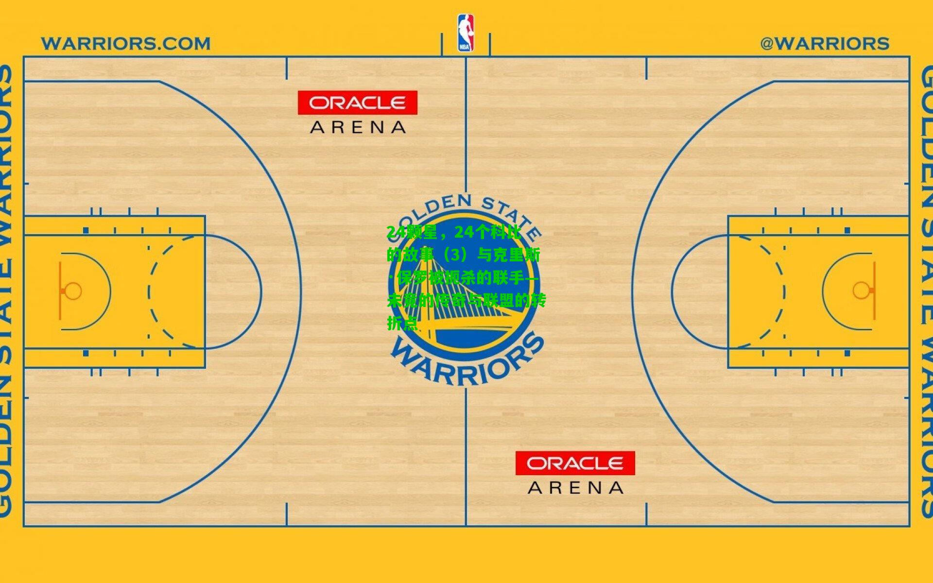 24颗星,24个科比的故事(3)与克里斯·保罗被扼杀的联手—未竟的传奇与联盟的转折点