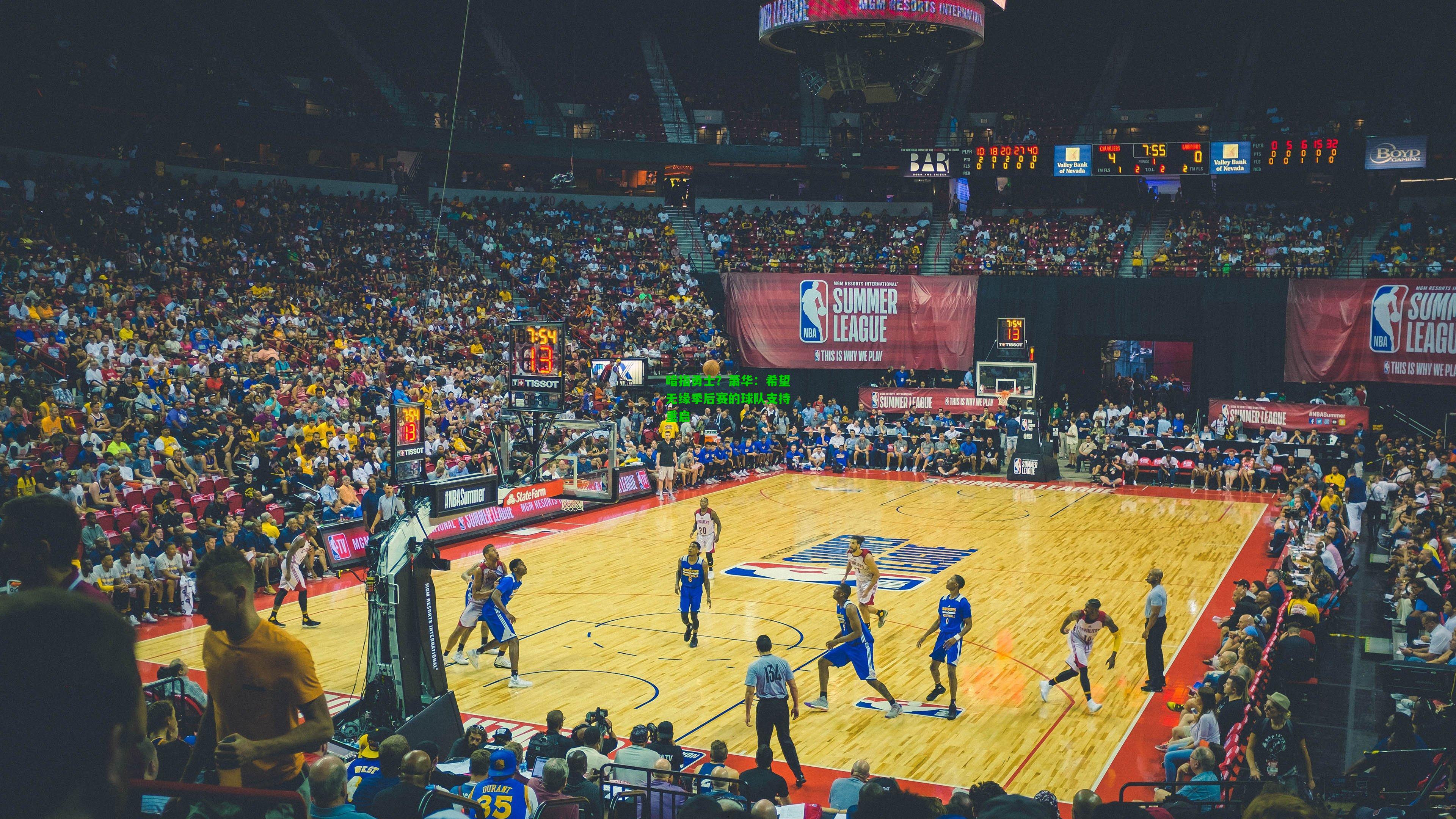 暗指勇士?萧华:希望无缘季后赛的球队支持重启