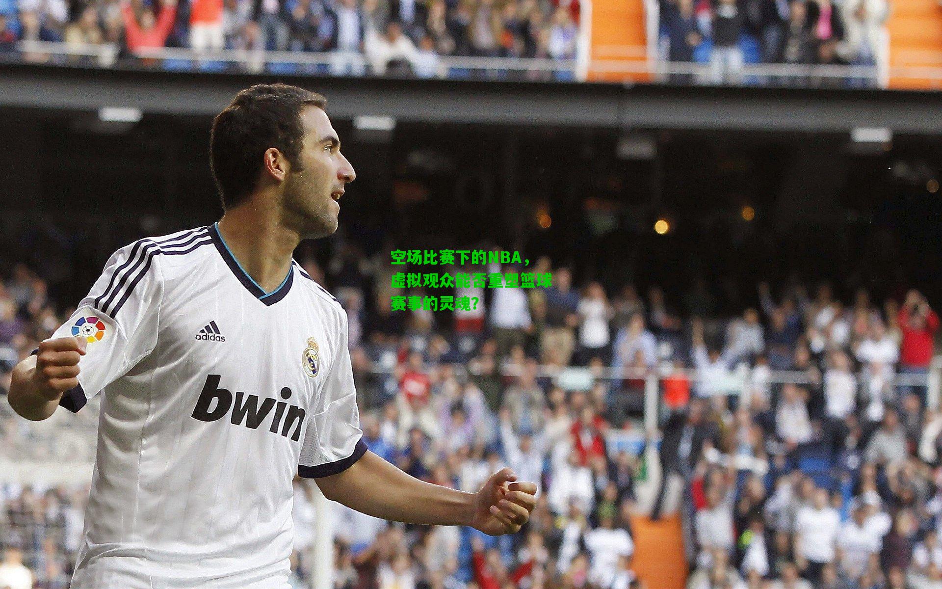 空场比赛下的NBA,虚拟观众能否重塑篮球赛事的灵魂?