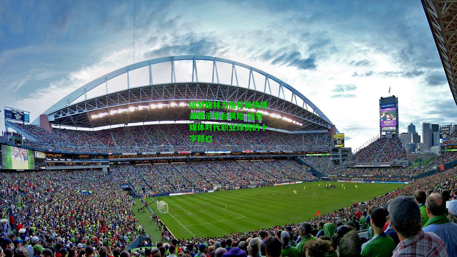 追梦格林力挺兄弟抉择却警示平台风险 社交媒体时代职业球员的十字路口