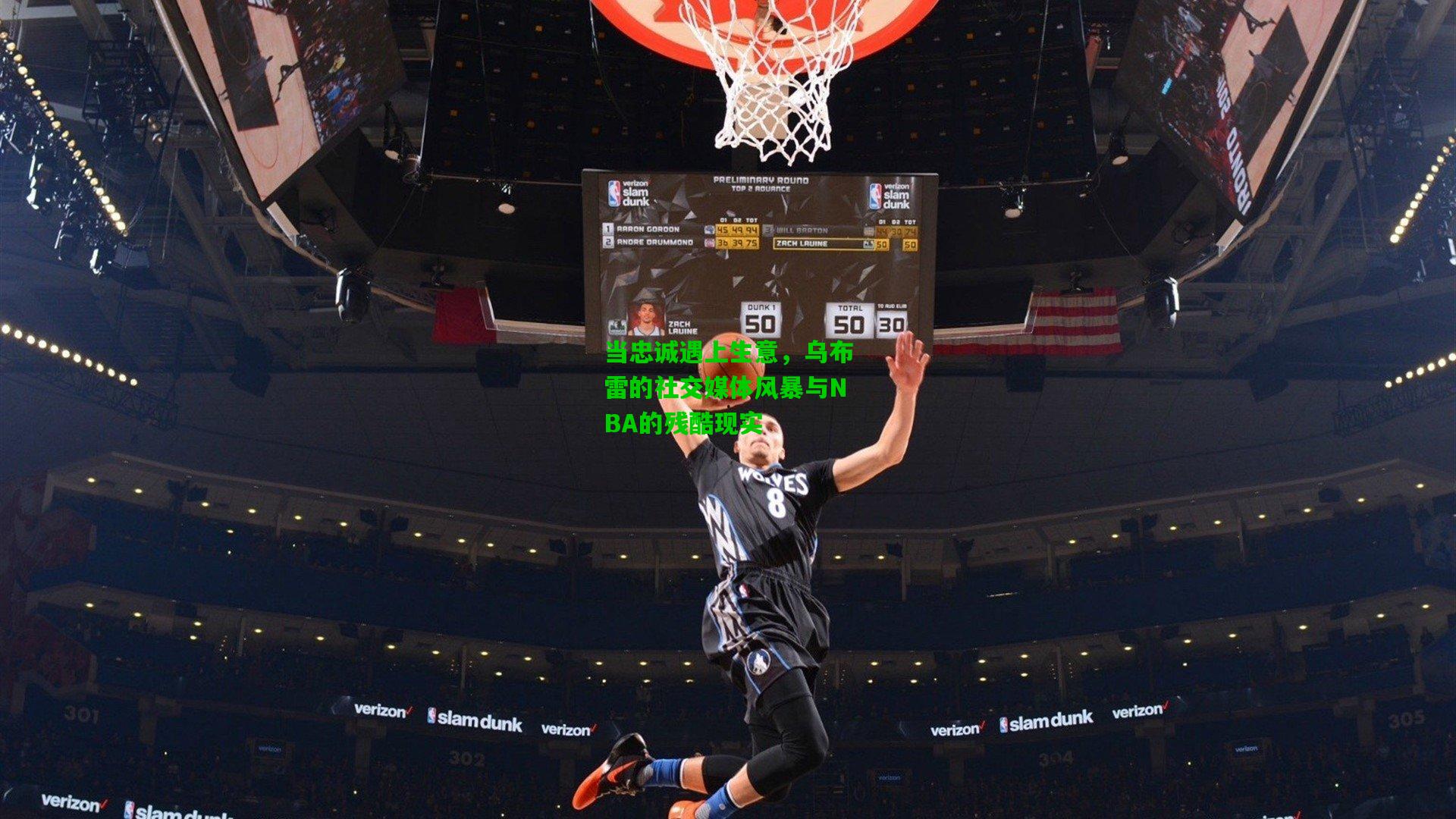 当忠诚遇上生意,乌布雷的社交媒体风暴与NBA的残酷现实