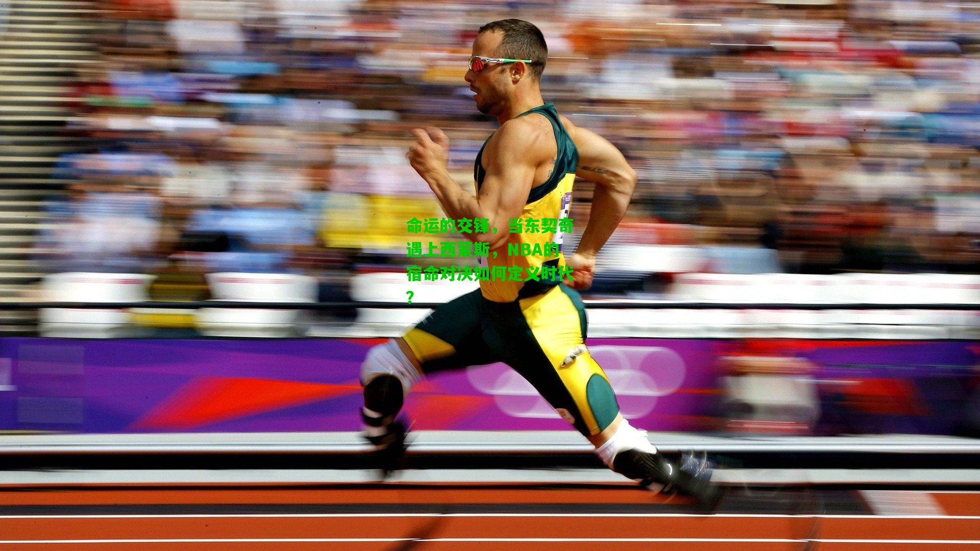 命运的交锋,当东契奇遇上西蒙斯,NBA的宿命对决如何定义时代?