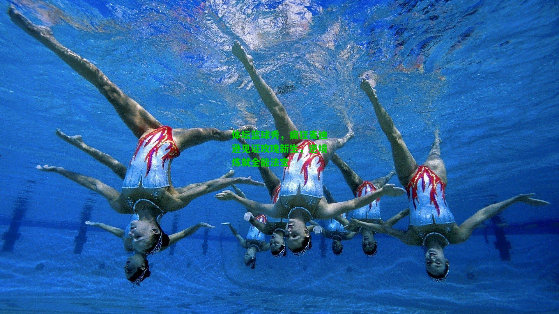 体坛篮球秀,疯狂麦迪逊见证玫瑰新生,逆境炼就全能法宝