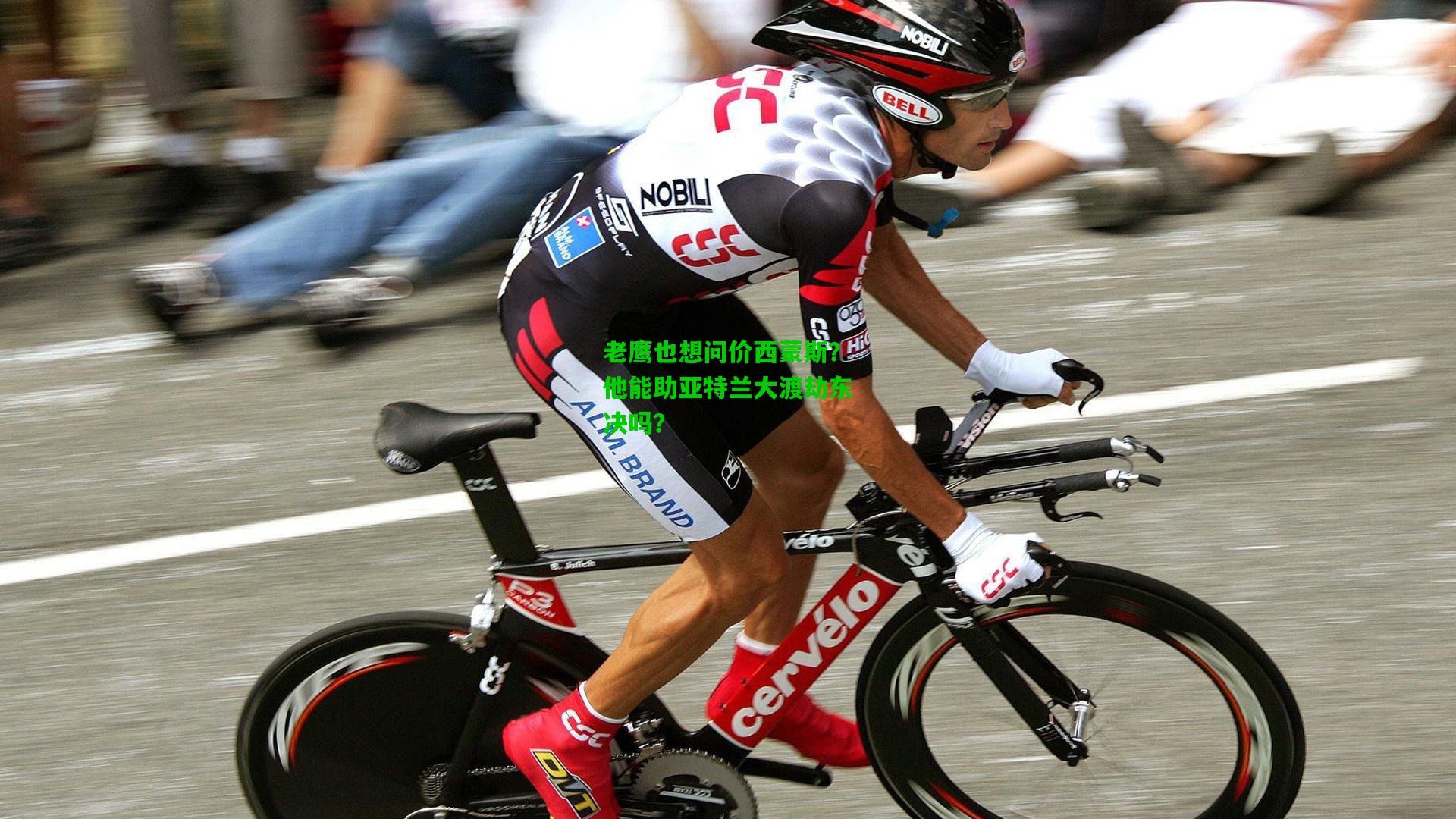 老鹰也想问价西蒙斯?他能助亚特兰大渡劫东决吗?