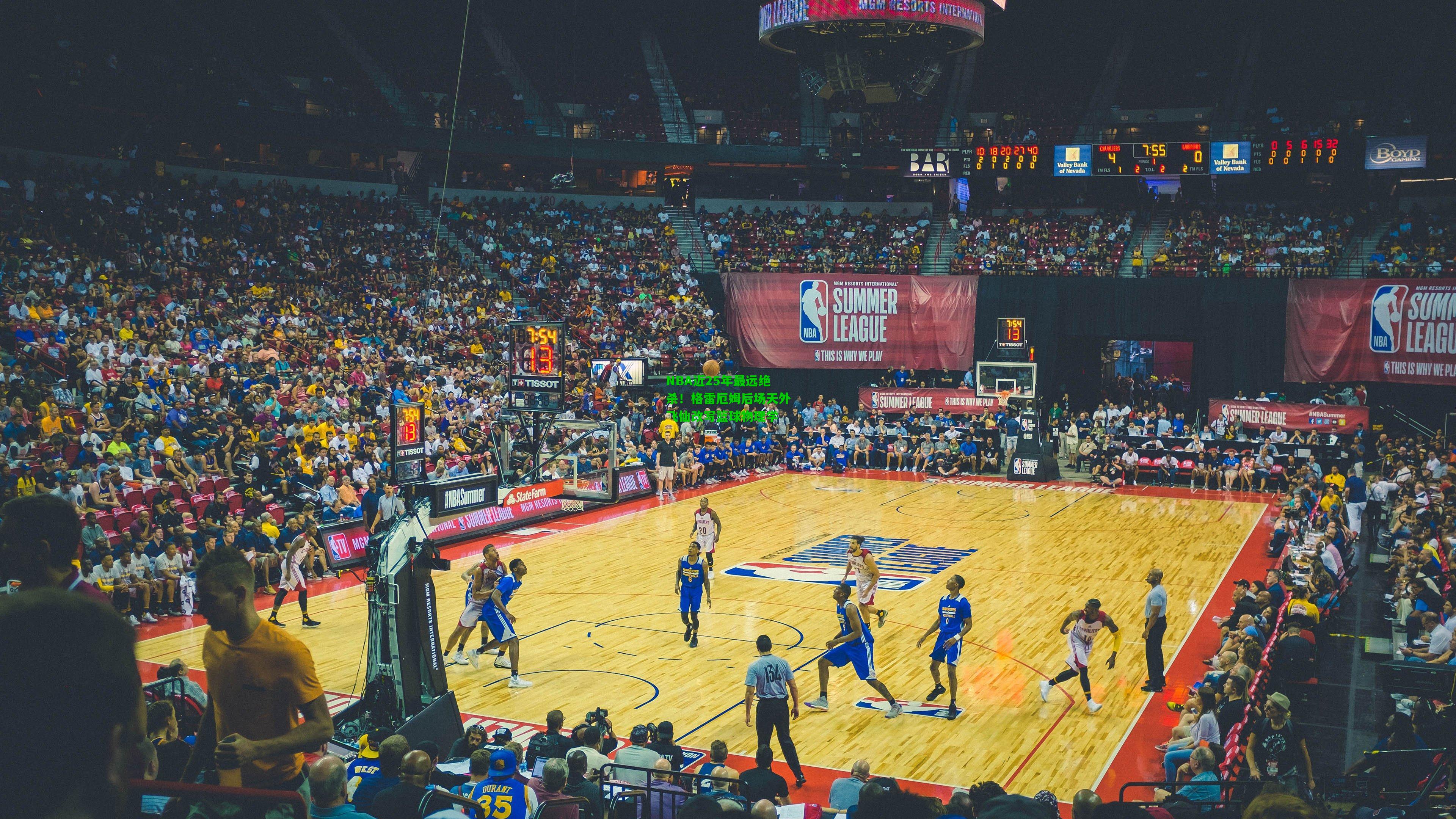 NBA近25年最远绝杀!格雷厄姆后场天外飞仙改写篮球物理学