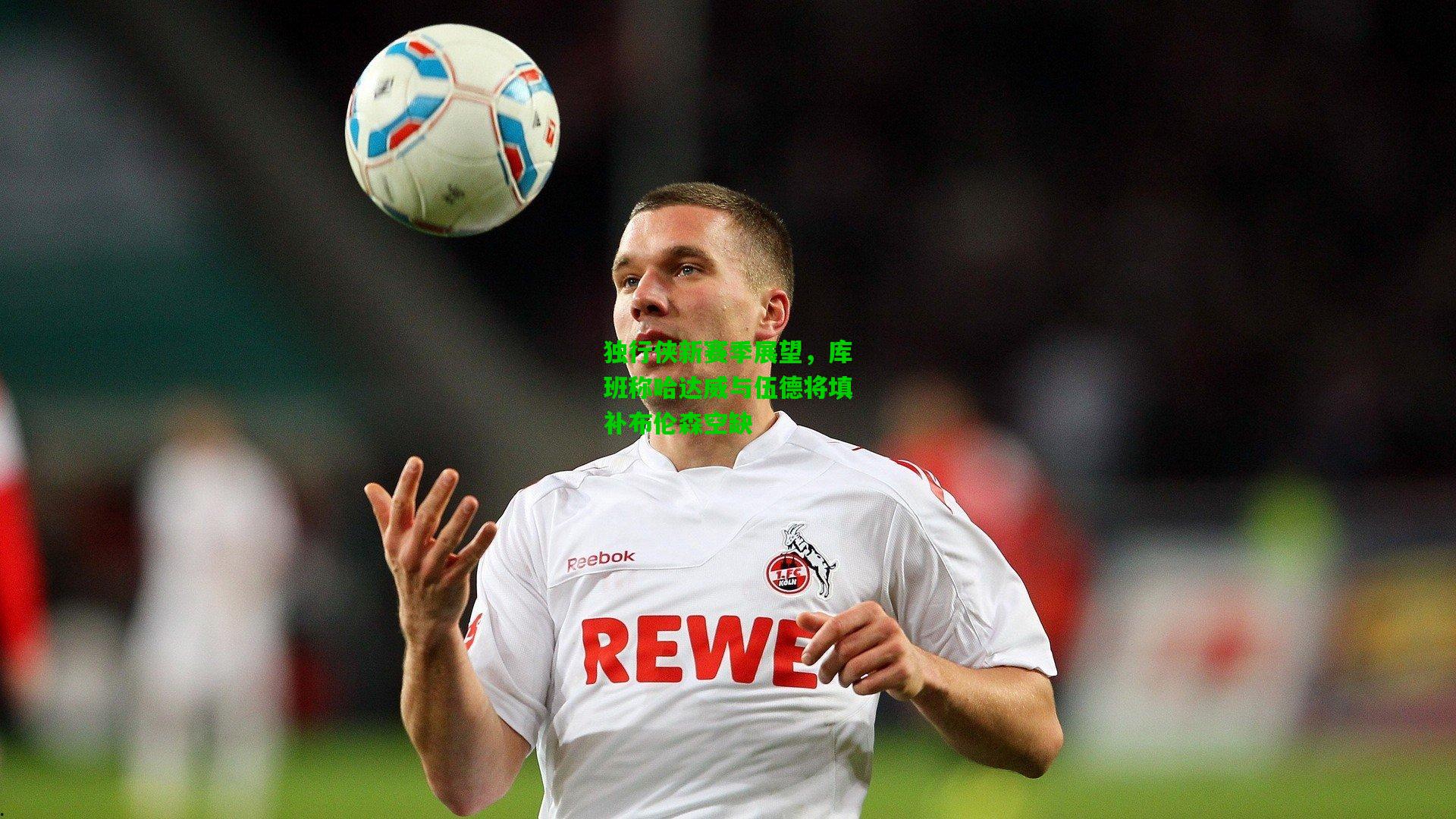 独行侠新赛季展望,库班称哈达威与伍德将填补布伦森空缺