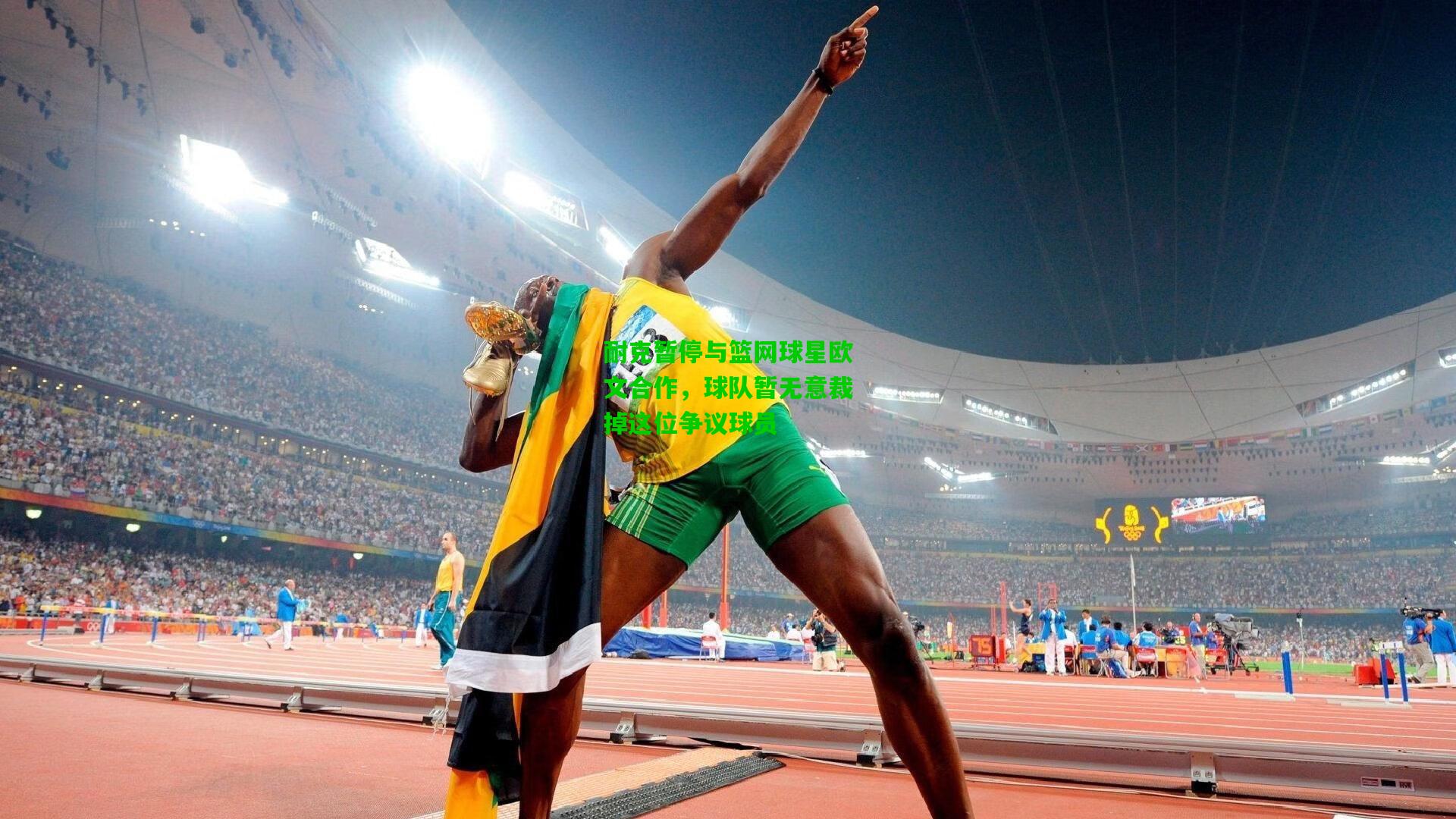 耐克暂停与篮网球星欧文合作，球队暂无意裁掉这位争议球员