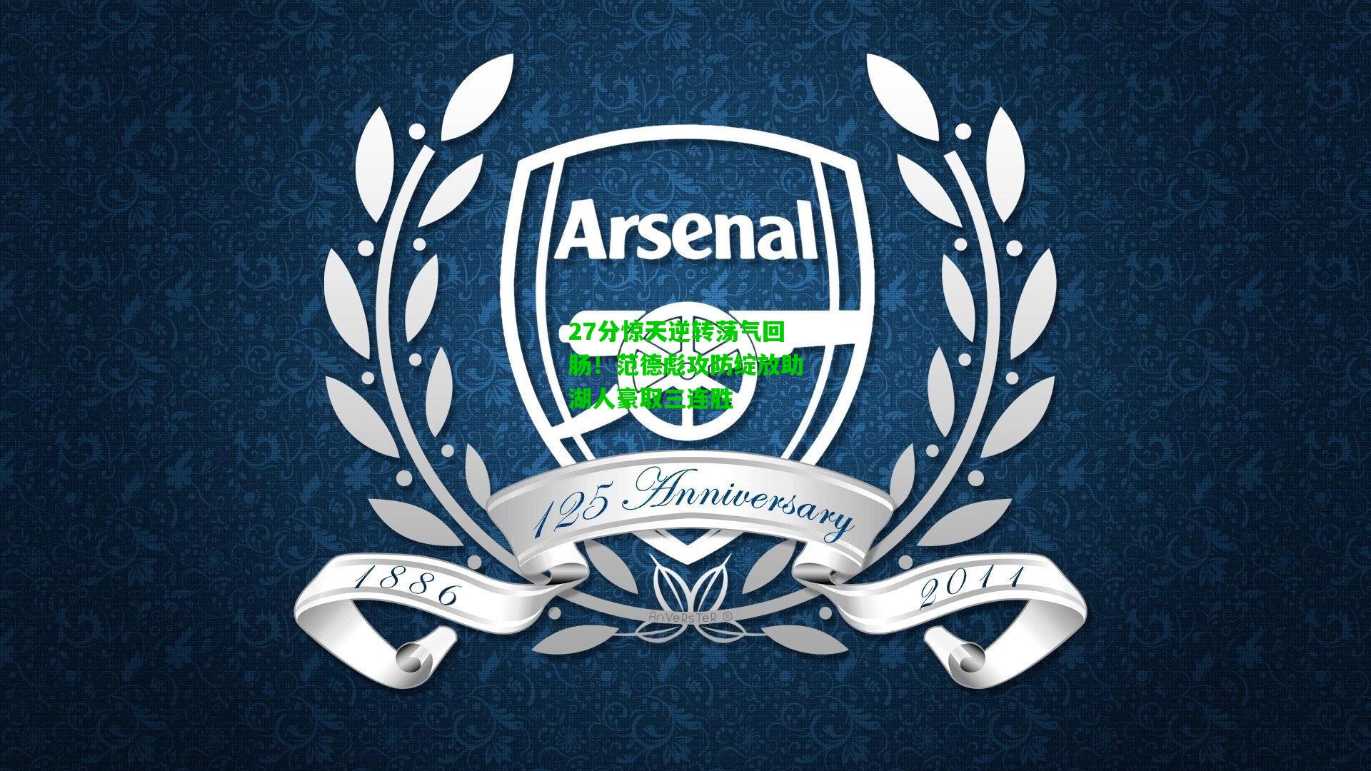 27分惊天逆转荡气回肠!范德彪攻防绽放助湖人豪取三连胜