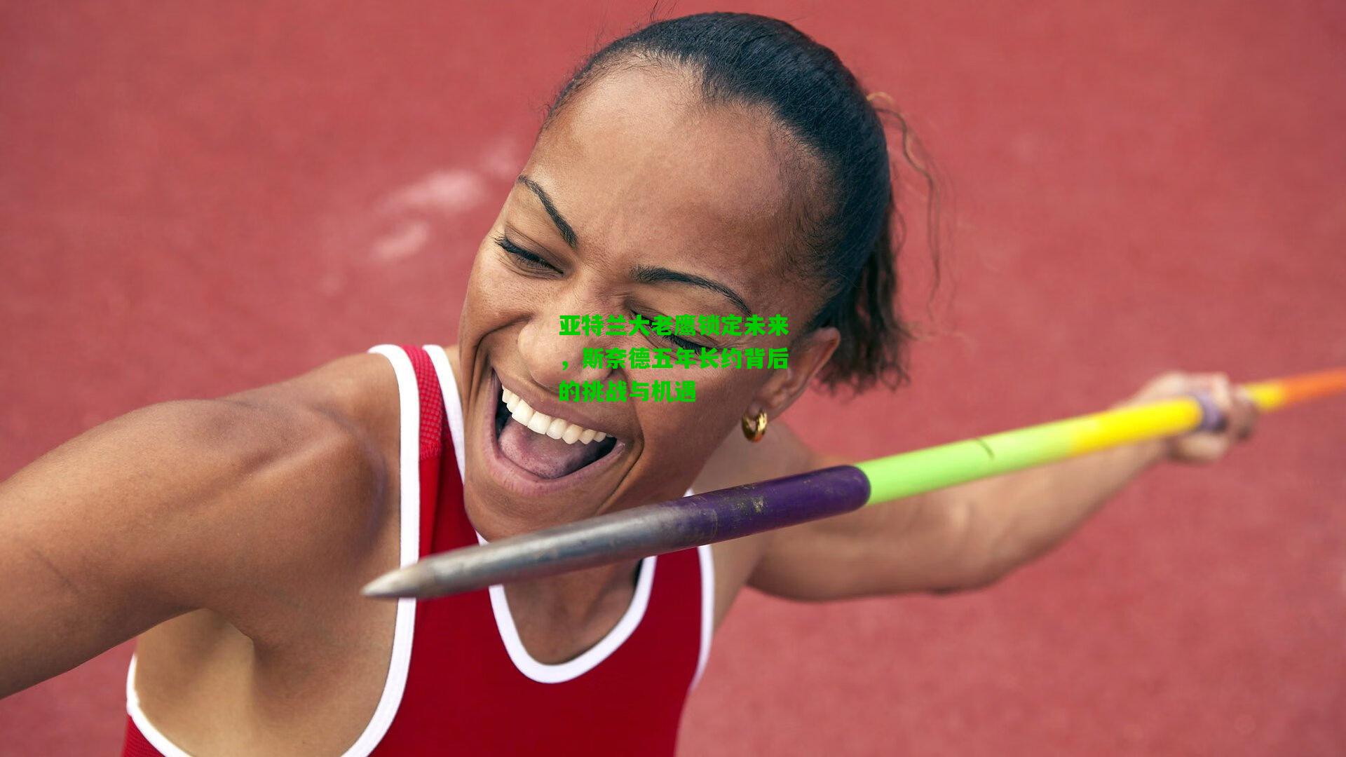 亚特兰大老鹰锁定未来,斯奈德五年长约背后的挑战与机遇