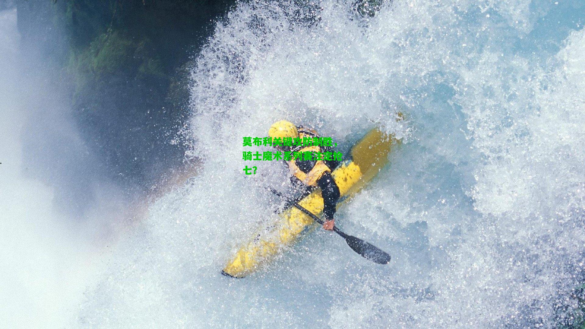 莫布利关键攻防制胜，骑士魔术系列赛注定抢七？