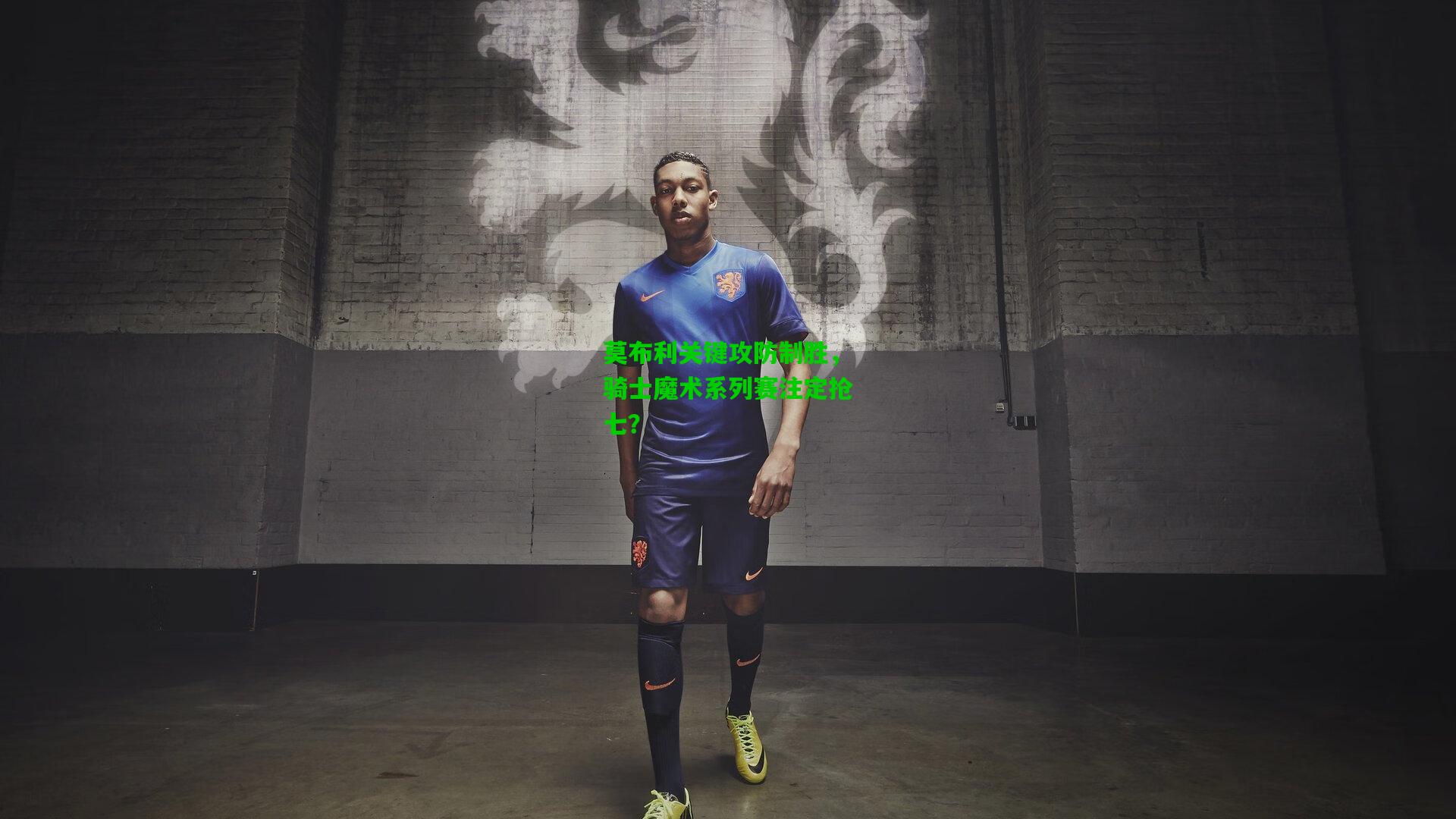 莫布利关键攻防制胜，骑士魔术系列赛注定抢七？