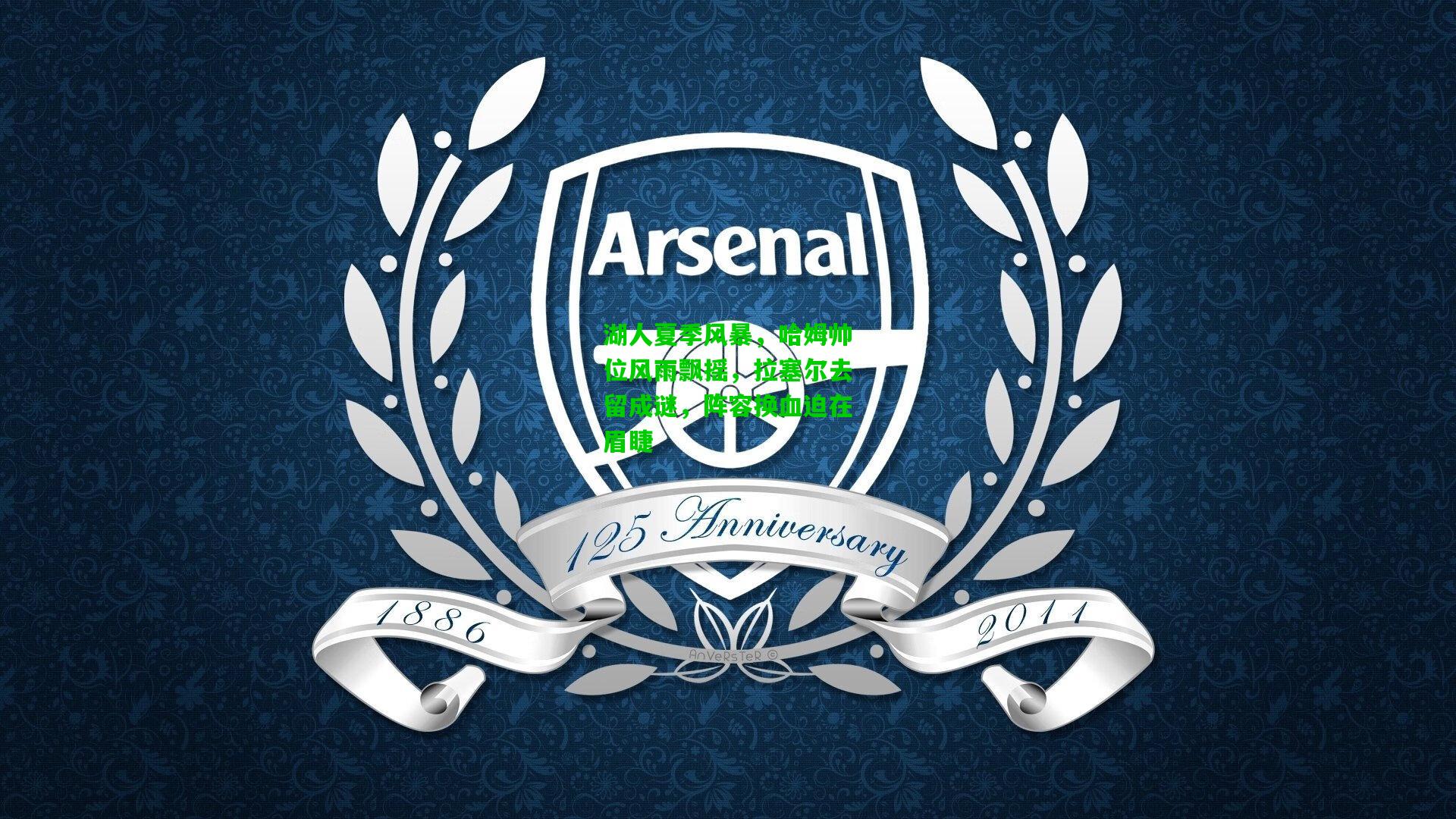 湖人夏季风暴,哈姆帅位风雨飘摇,拉塞尔去留成谜,阵容换血迫在眉睫