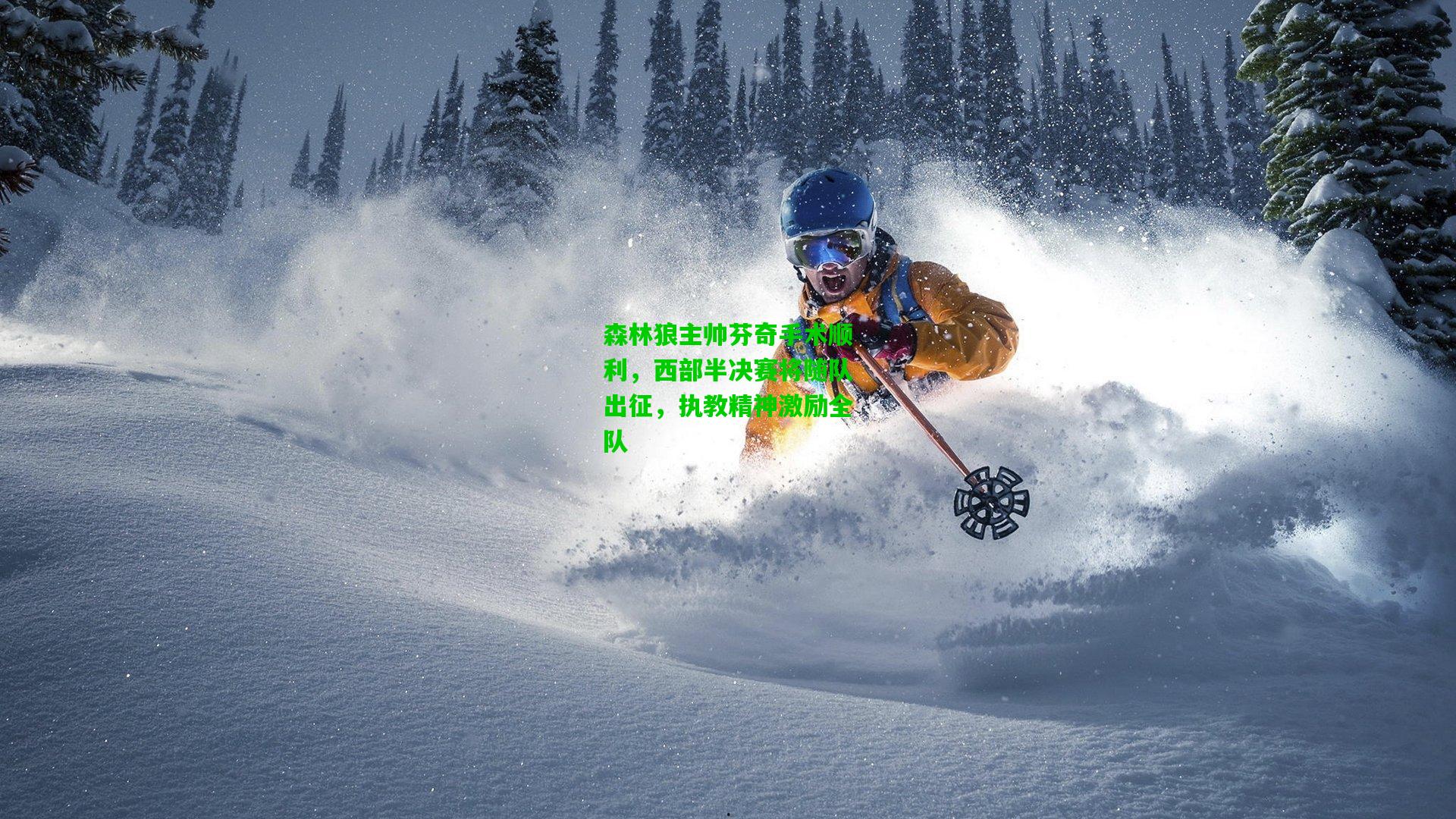 森林狼主帅芬奇手术顺利,西部半决赛将随队出征,执教精神激励全队