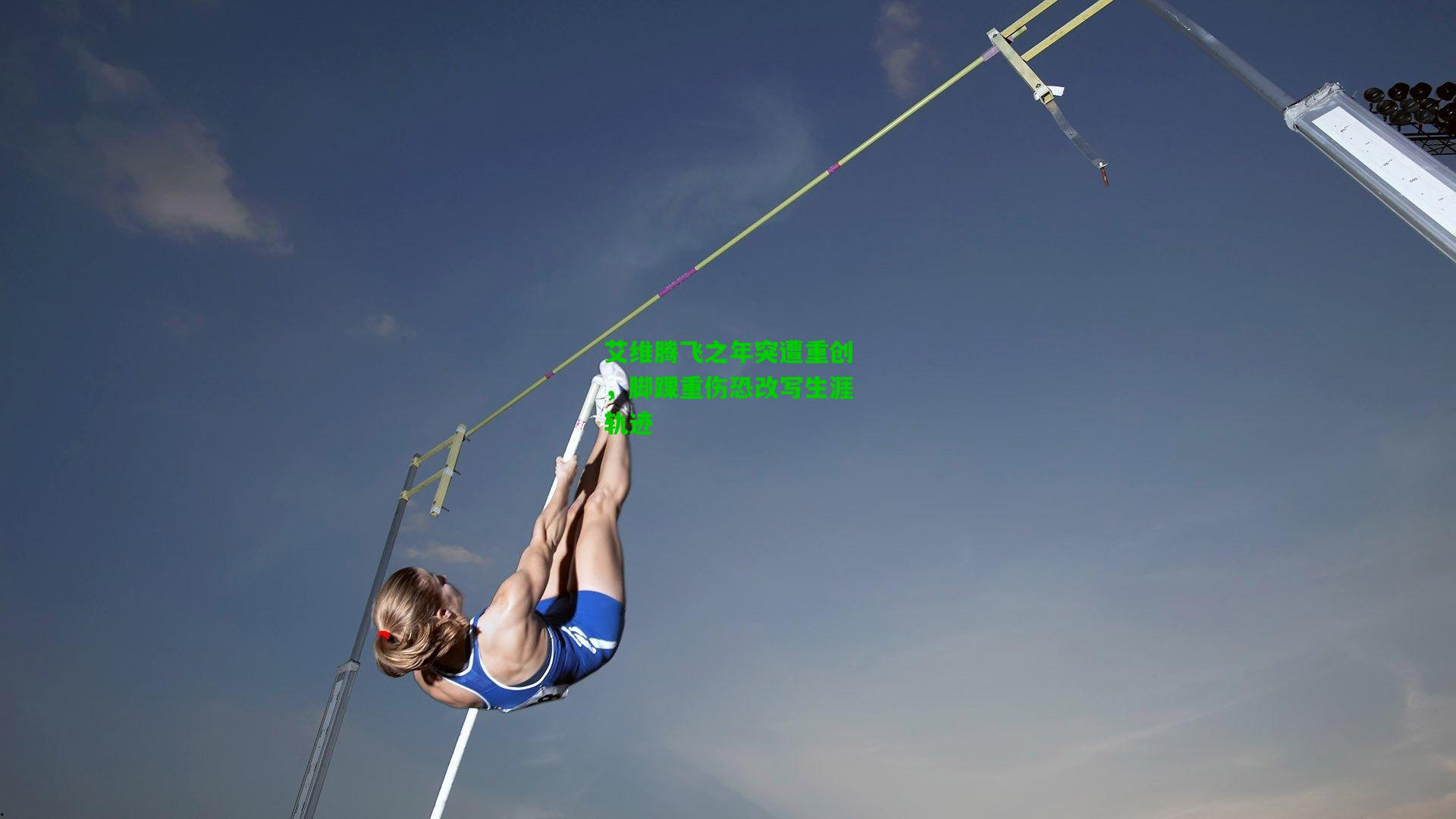 艾维腾飞之年突遭重创,脚踝重伤恐改写生涯轨迹