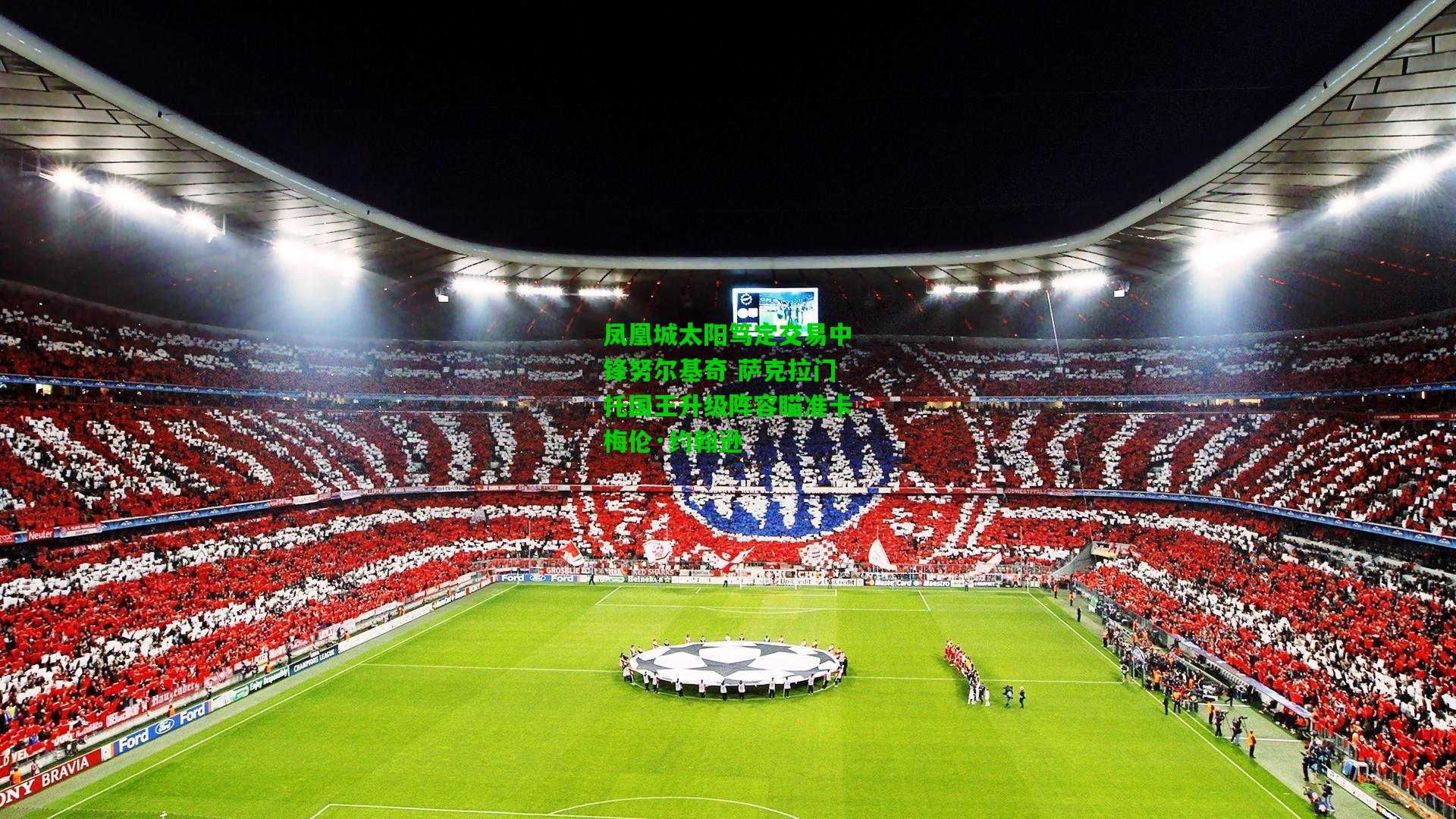 凤凰城太阳笃定交易中锋努尔基奇 萨克拉门托国王升级阵容瞄准卡梅伦·约翰逊