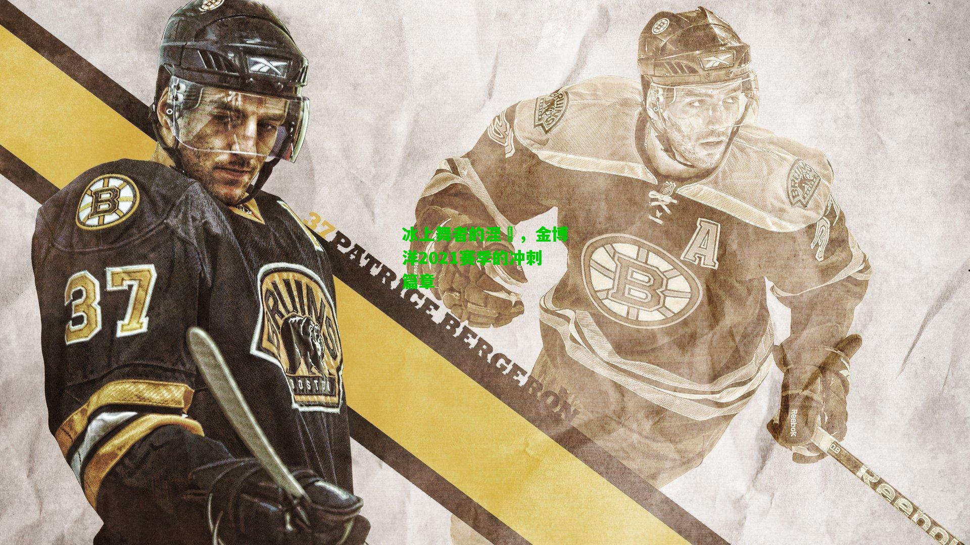 冰上舞者的涅槃,金博洋2021赛季的冲刺篇章