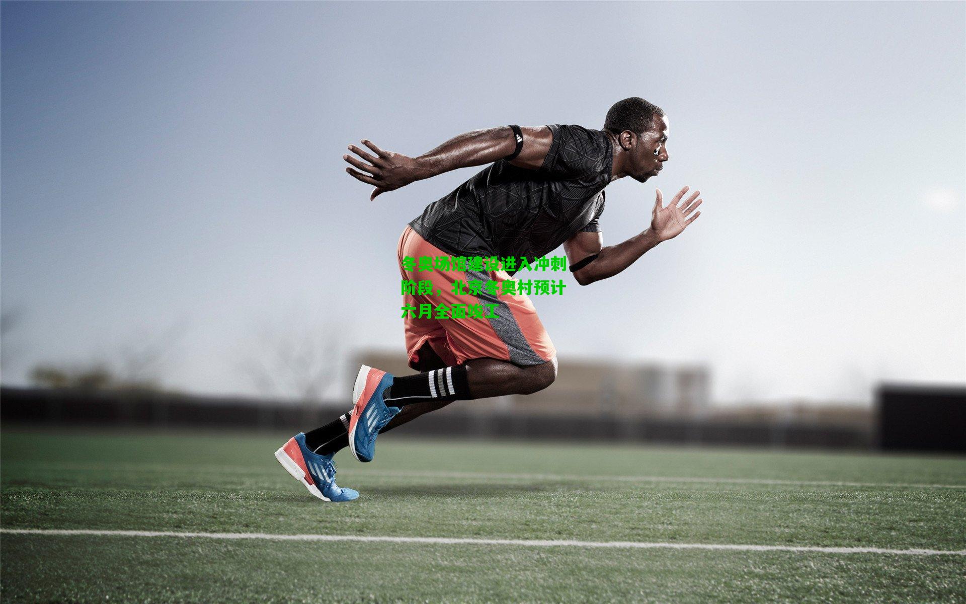 冬奥场馆建设进入冲刺阶段,北京冬奥村预计六月全面竣工