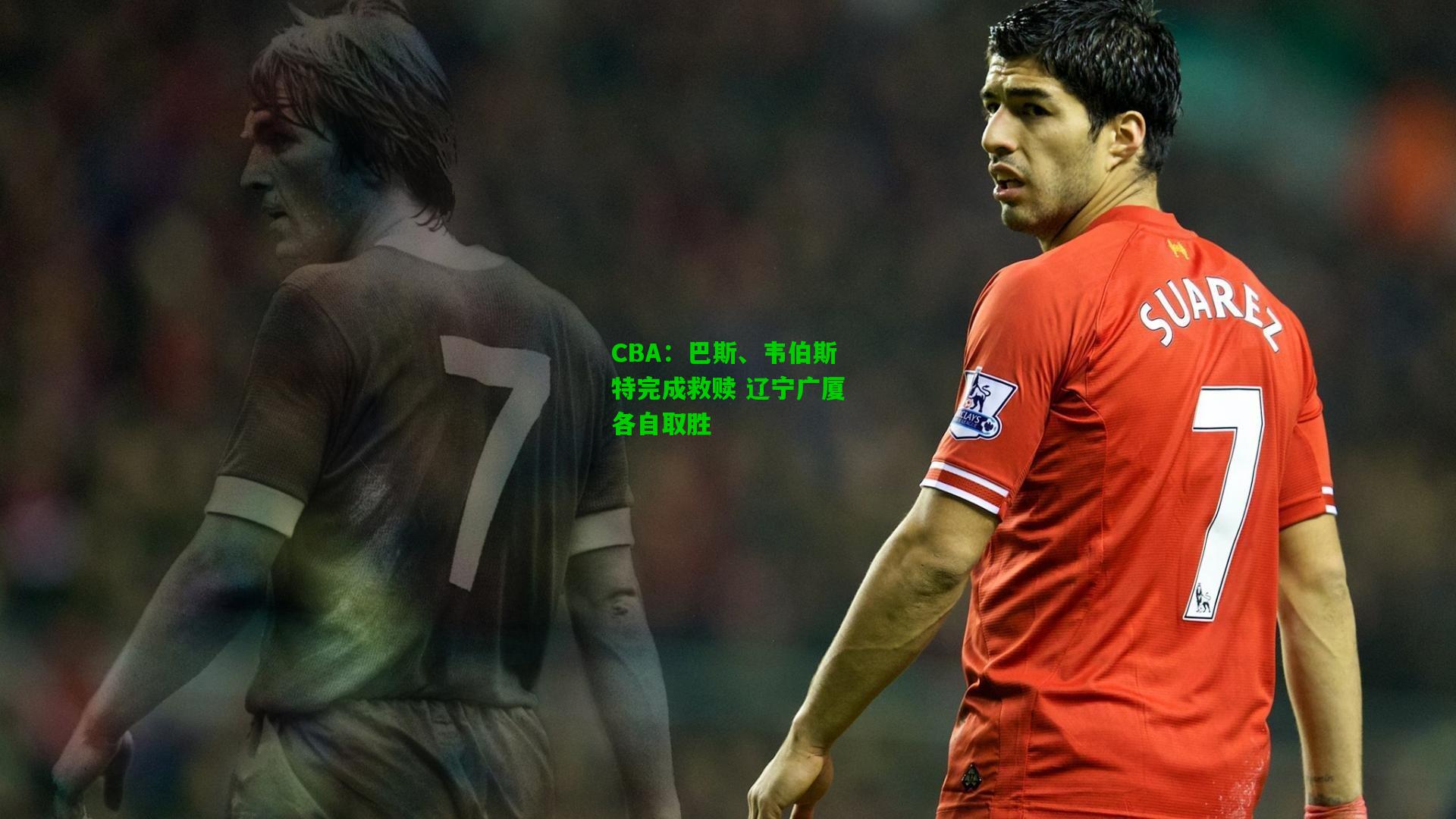 CBA:巴斯、韦伯斯特完成救赎 辽宁广厦各自取胜