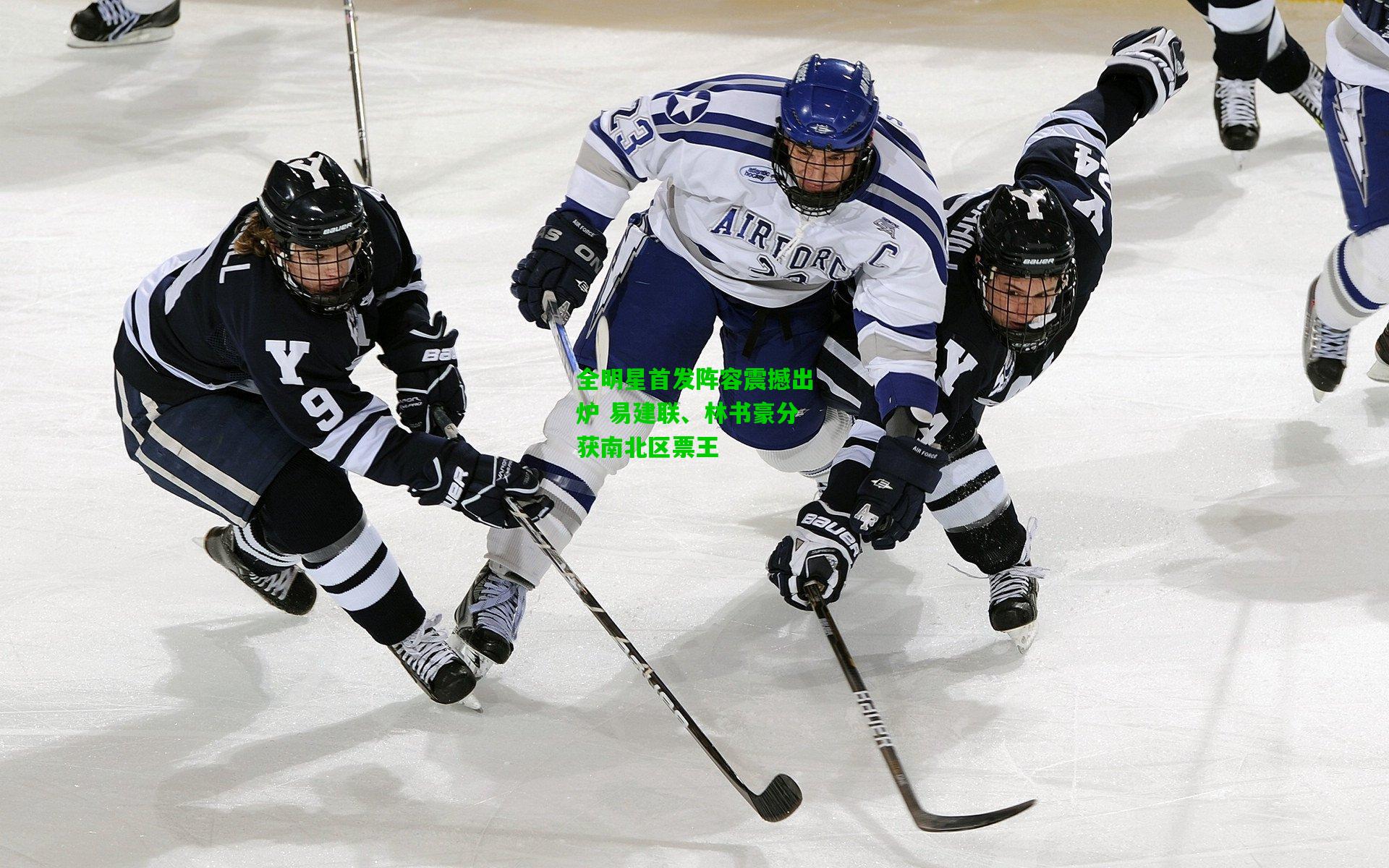 全明星首发阵容震撼出炉 易建联、林书豪分获南北区票王