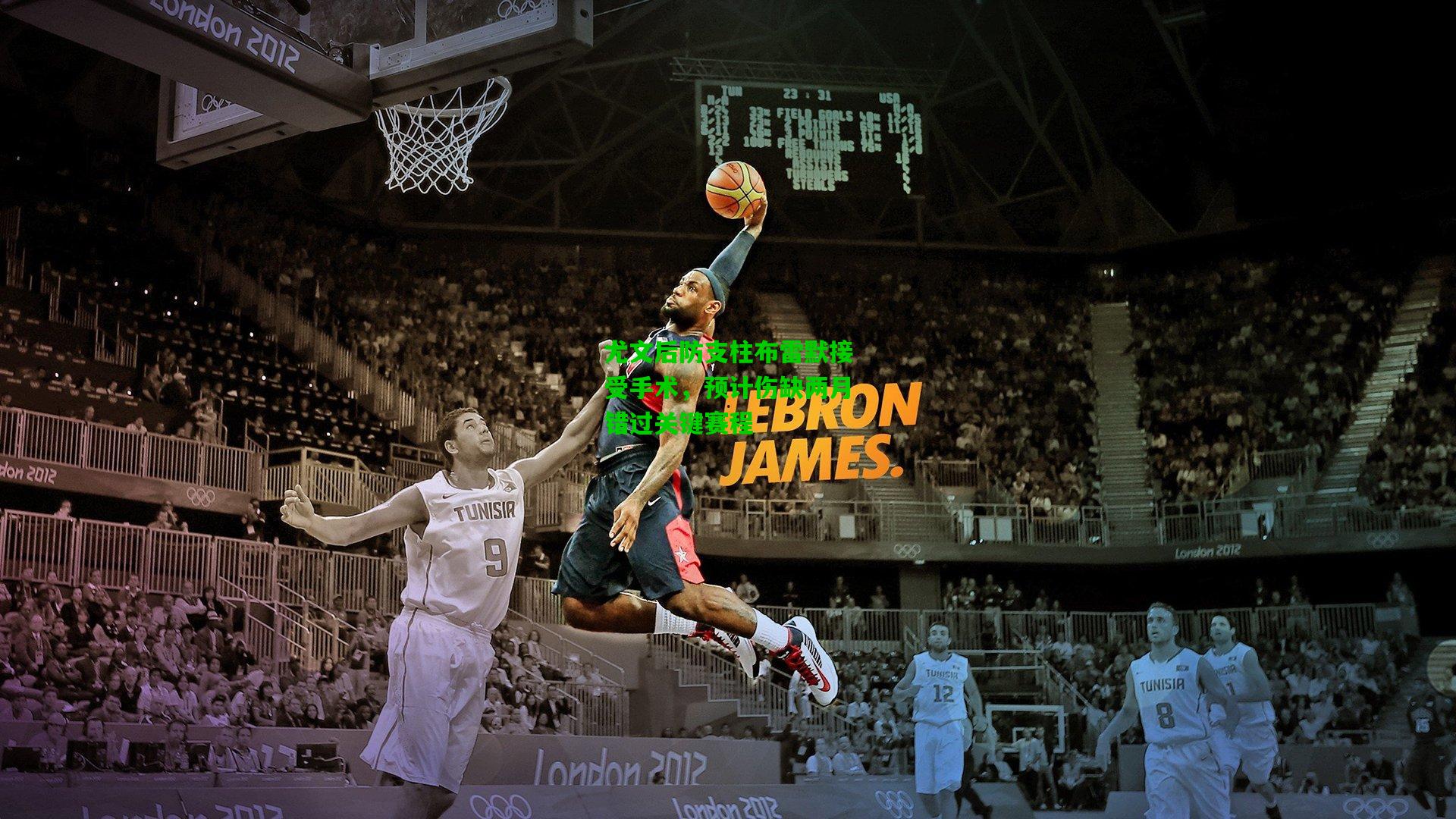 尤文后防支柱布雷默接受手术,预计伤缺两月错过关键赛程