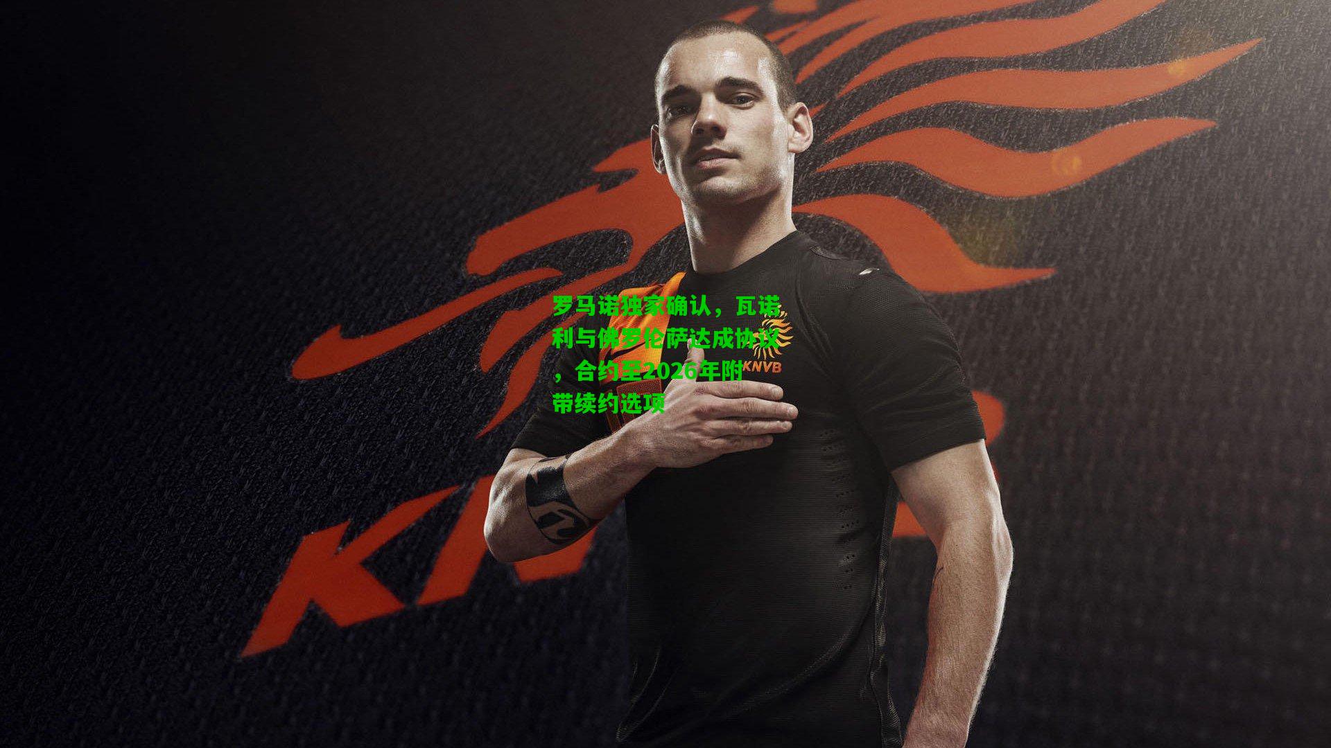 罗马诺独家确认，瓦诺利与佛罗伦萨达成协议，合约至2026年附带续约选项