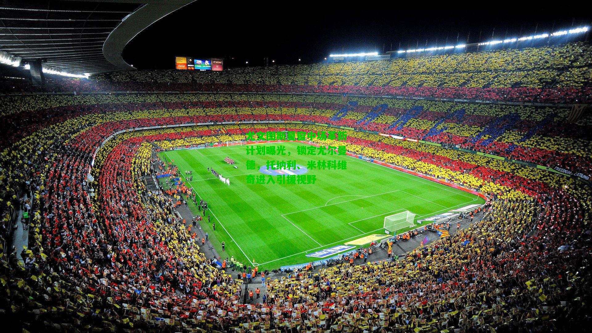 尤文图斯夏窗中场革新计划曝光，锁定尤尔曼德，托纳利、米林科维奇进入引援视野