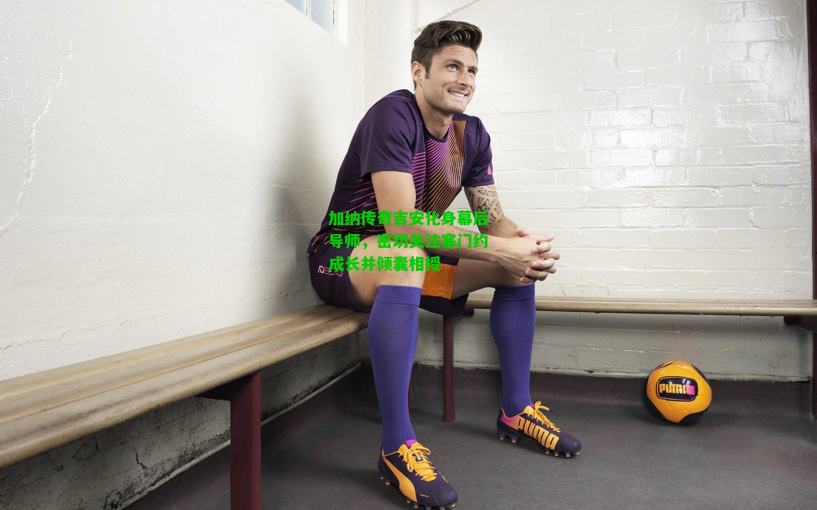 加纳传奇吉安化身幕后导师,密切关注塞门约成长并倾囊相授