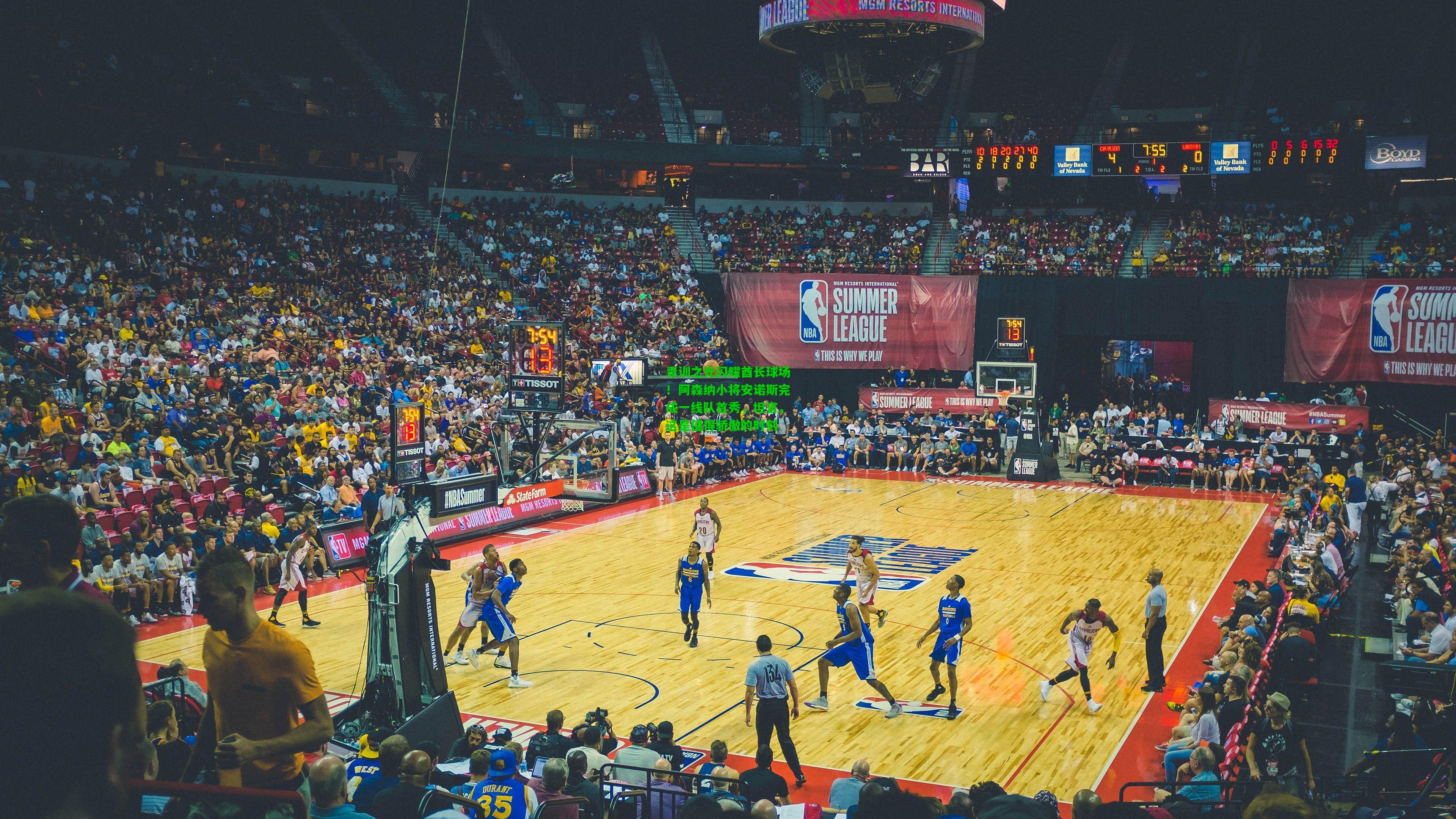 青训之光闪耀酋长球场!阿森纳小将安诺斯完成一线队首秀,坦言,这是值得骄傲的时刻