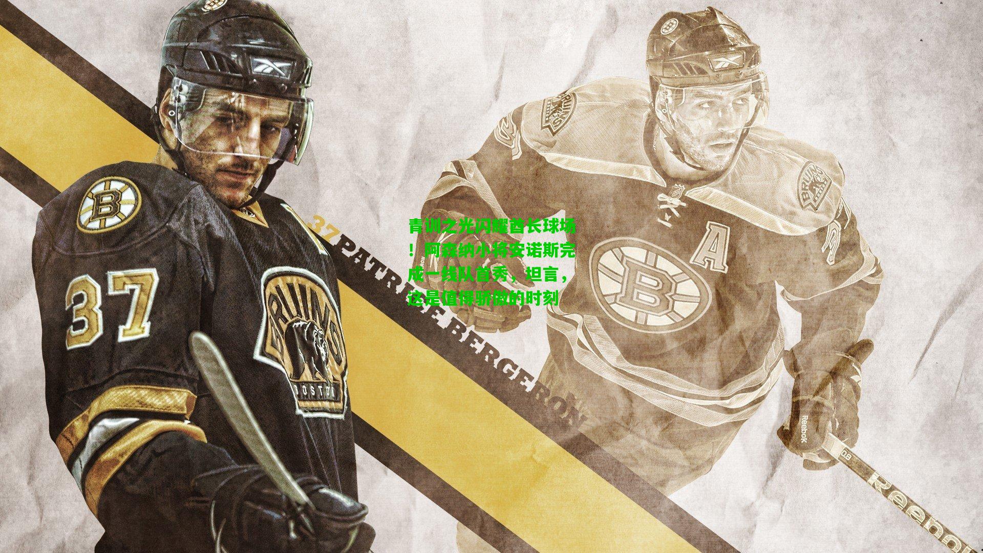 青训之光闪耀酋长球场!阿森纳小将安诺斯完成一线队首秀,坦言,这是值得骄傲的时刻