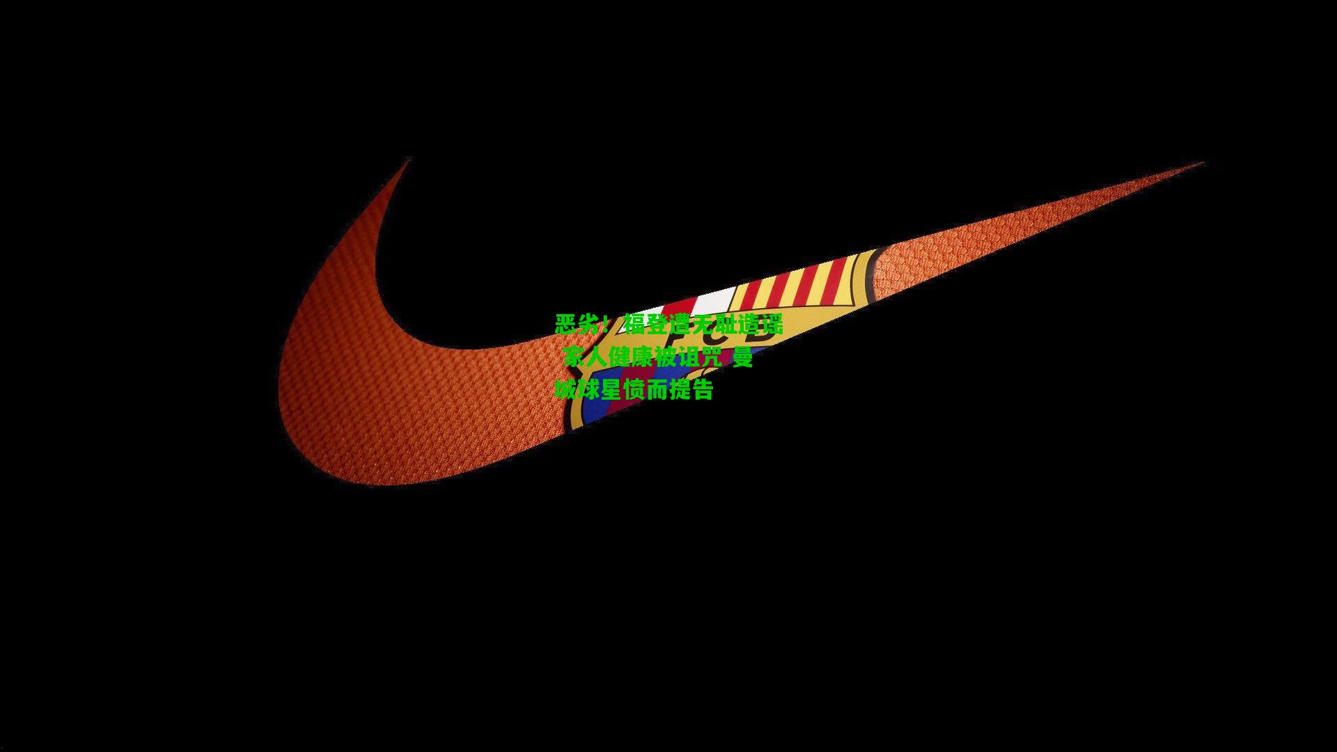 恶劣!福登遭无耻造谣 家人健康被诅咒 曼城球星愤而提告