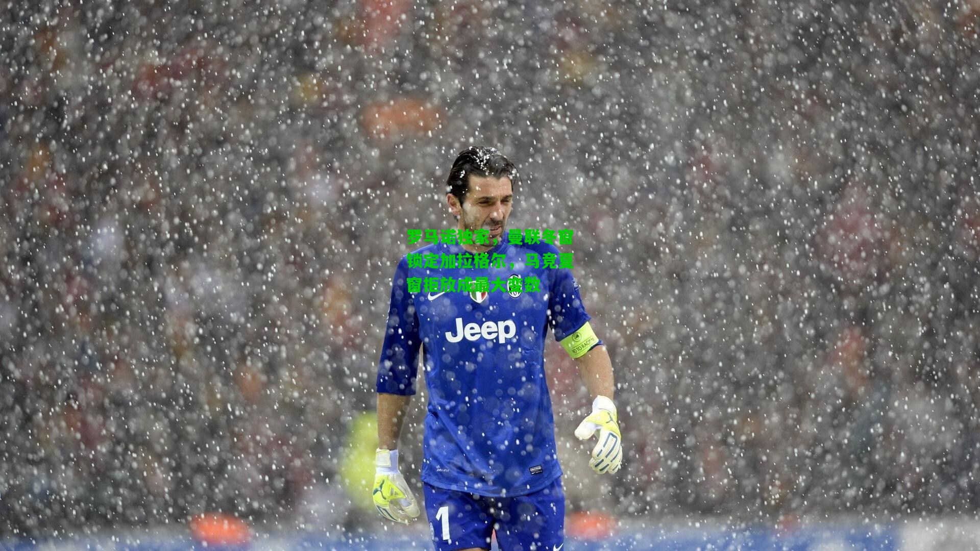 罗马诺独家，曼联冬窗锁定加拉格尔，马竞夏窗拒放成最大变数