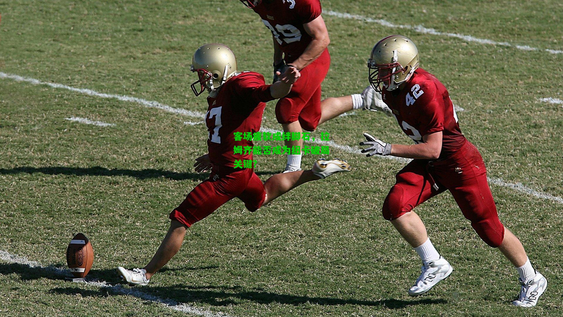 客场疲软成绊脚石，拉姆齐能否成为纽卡破局关键？