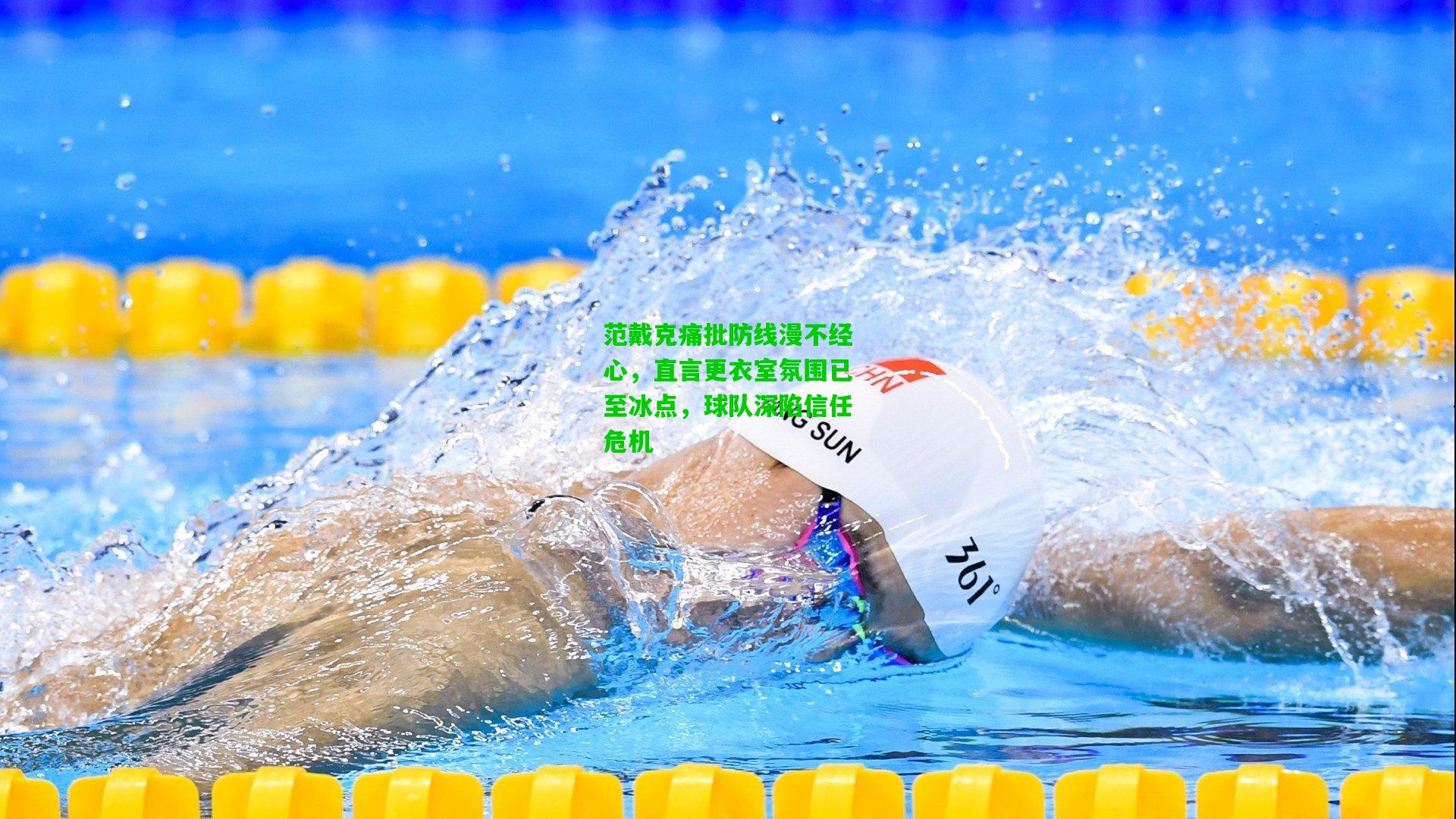 范戴克痛批防线漫不经心,直言更衣室氛围已至冰点,球队深陷信任危机