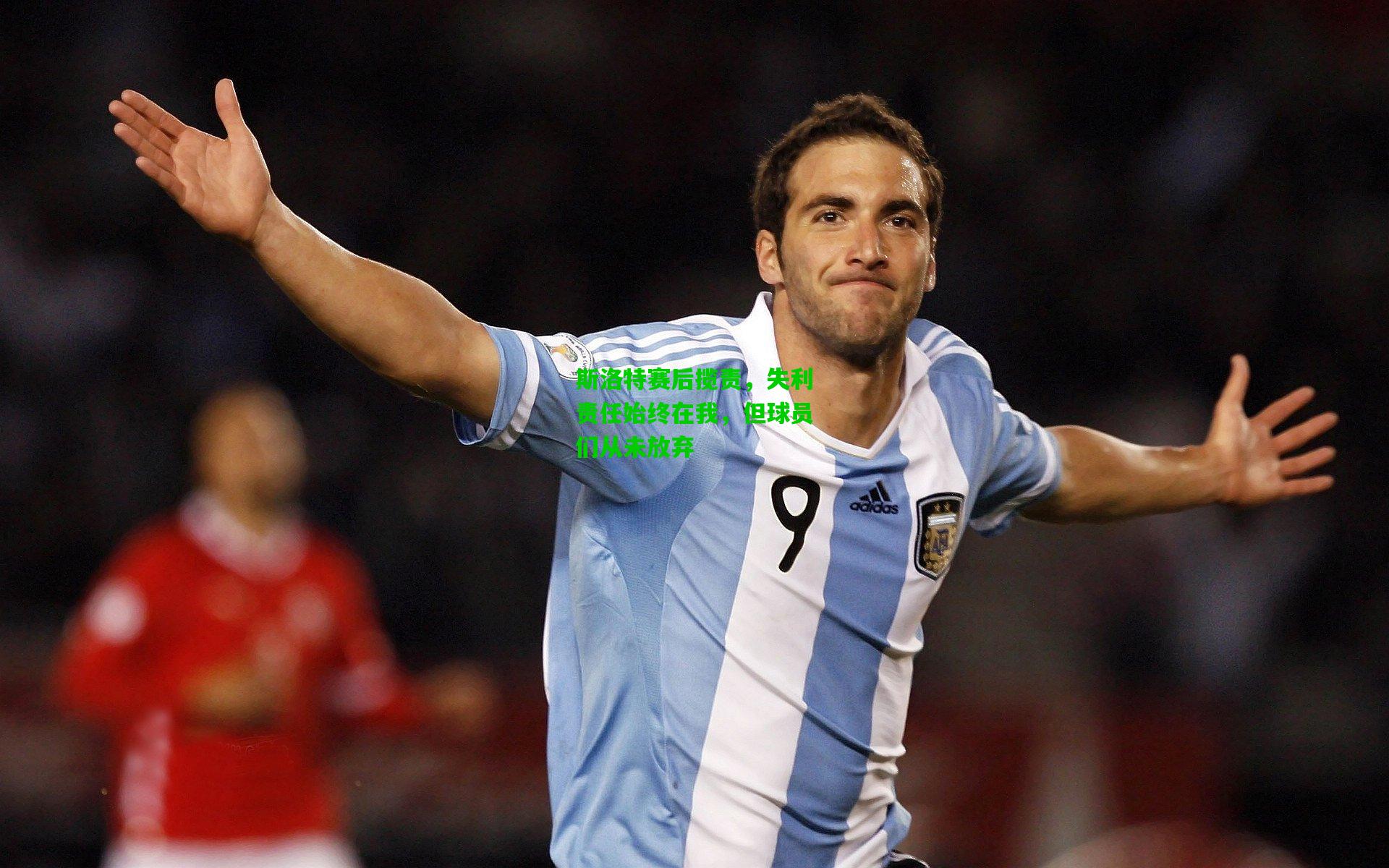 斯洛特赛后揽责，失利责任始终在我，但球员们从未放弃