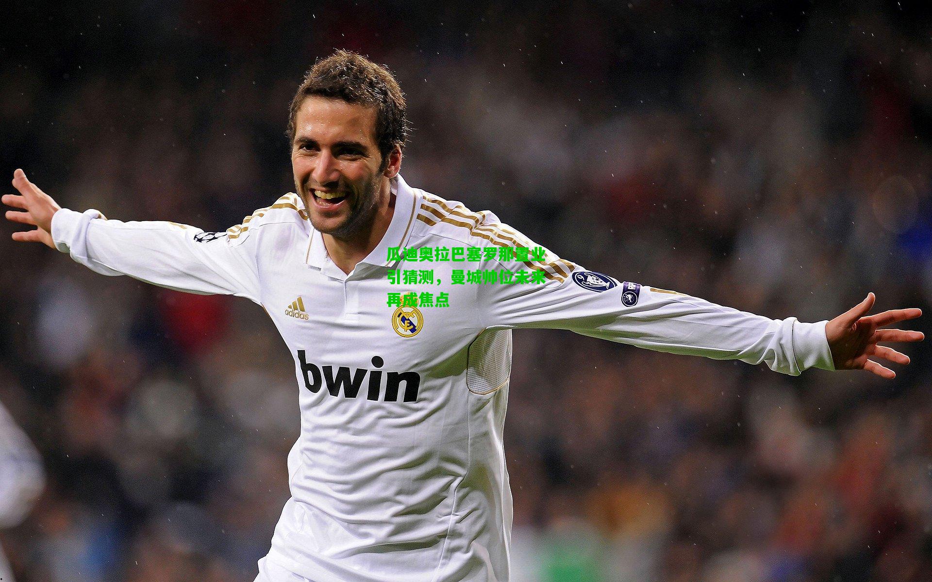 瓜迪奥拉巴塞罗那置业引猜测,曼城帅位未来再成焦点