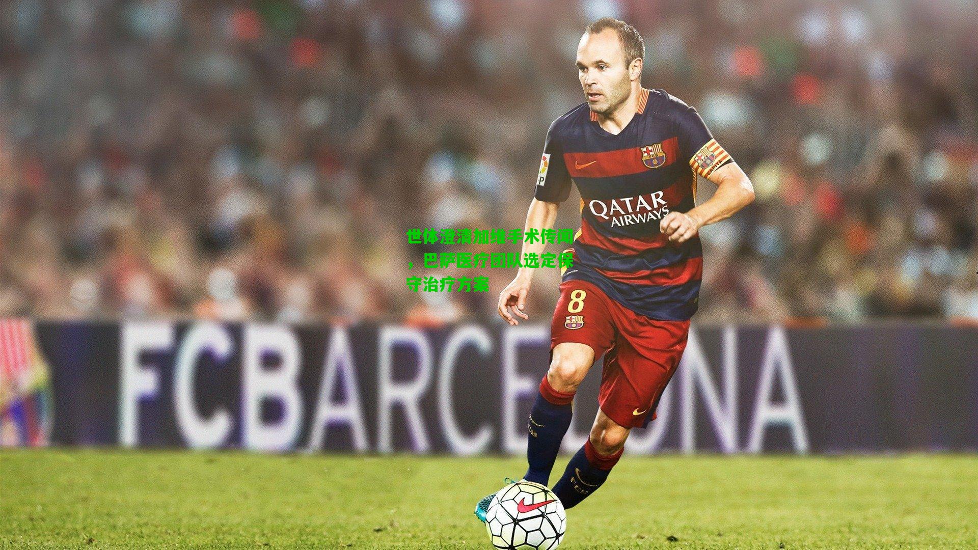 世体澄清加维手术传闻,巴萨医疗团队选定保守治疗方案