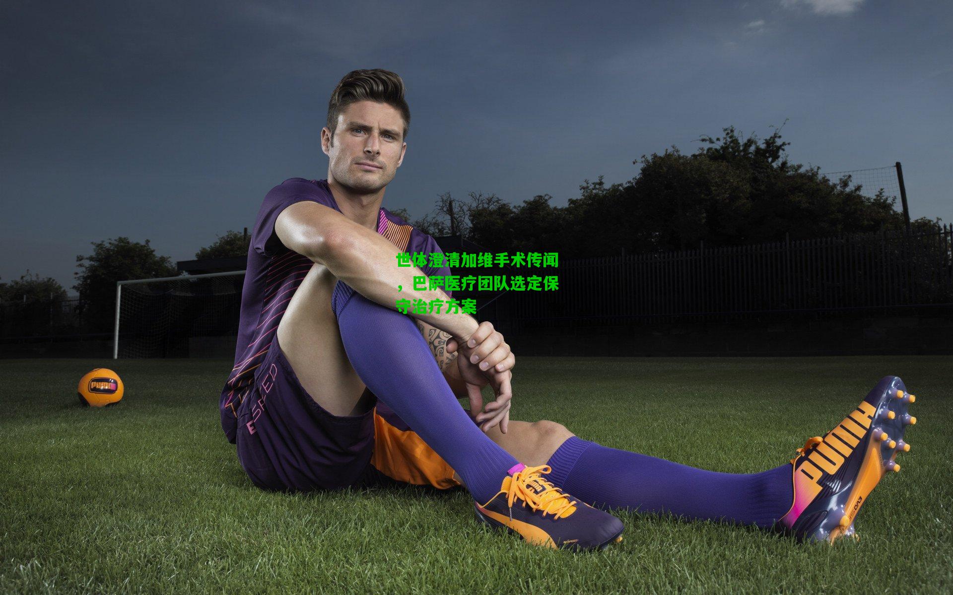 世体澄清加维手术传闻,巴萨医疗团队选定保守治疗方案