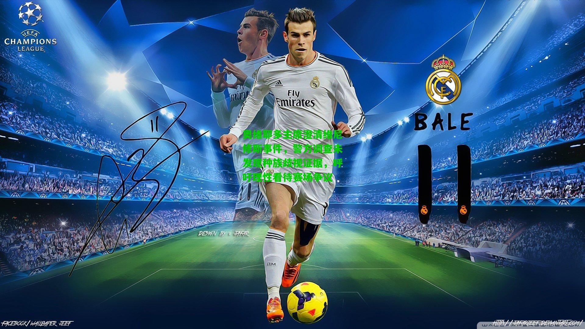 奥维耶多主席澄清维尼修斯事件,警方调查未发现种族歧视证据,呼吁理性看待赛场争议