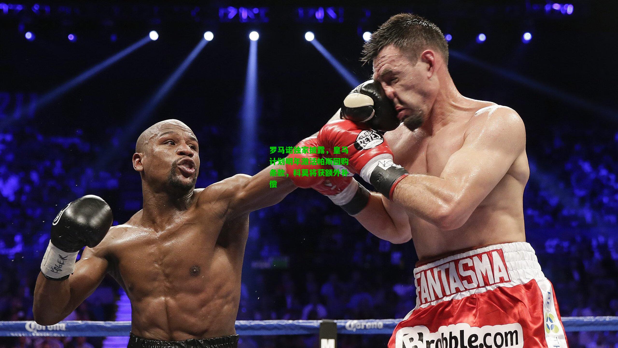 罗马诺独家披露,皇马计划明年激活帕斯回购条款,科莫将获额外补偿