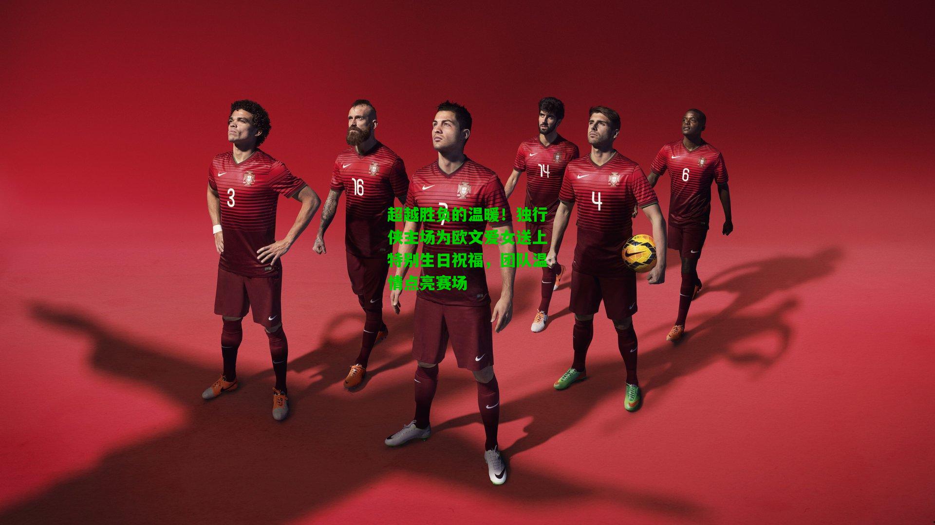 超越胜负的温暖！独行侠主场为欧文爱女送上特别生日祝福，团队温情点亮赛场