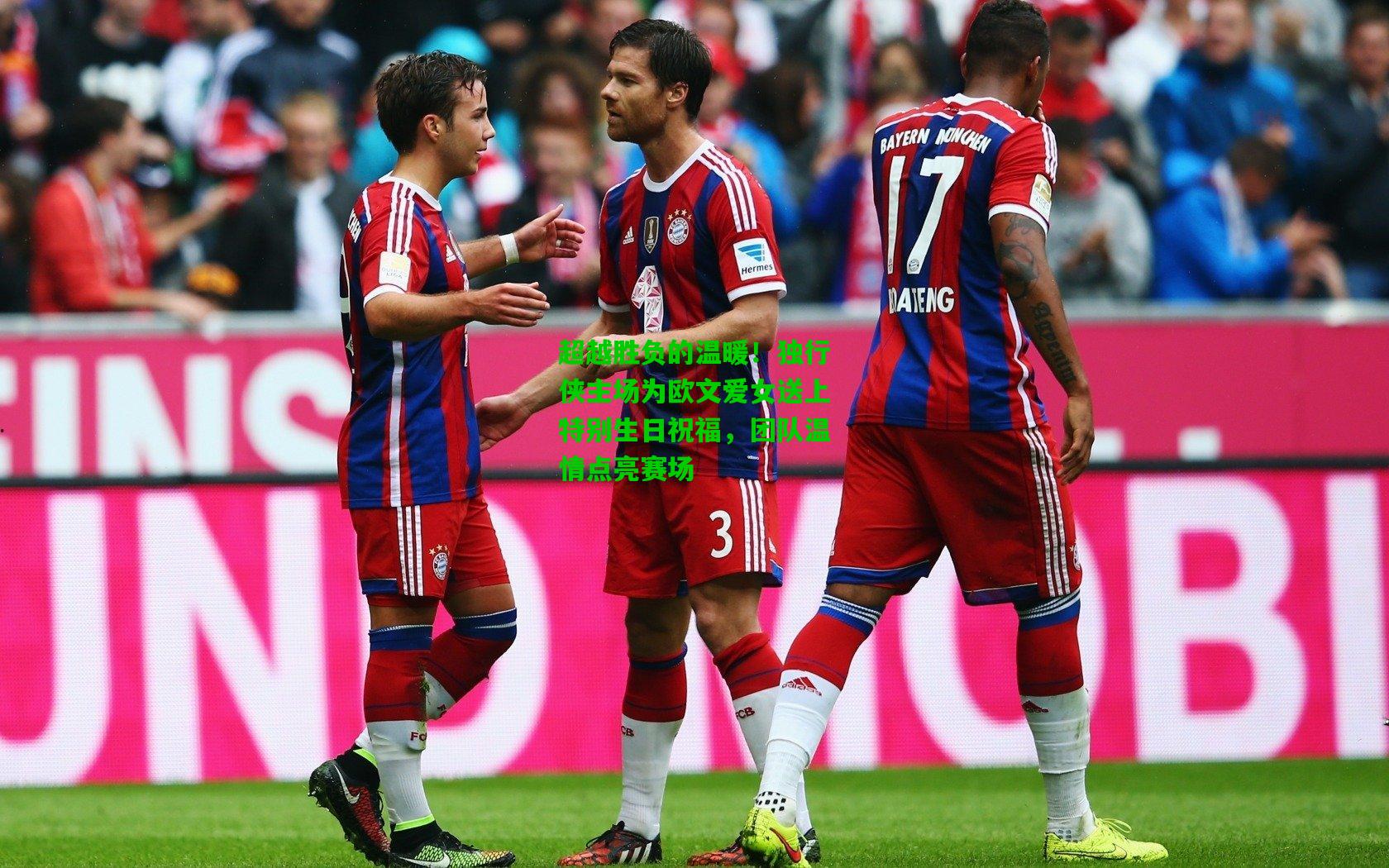 超越胜负的温暖！独行侠主场为欧文爱女送上特别生日祝福，团队温情点亮赛场