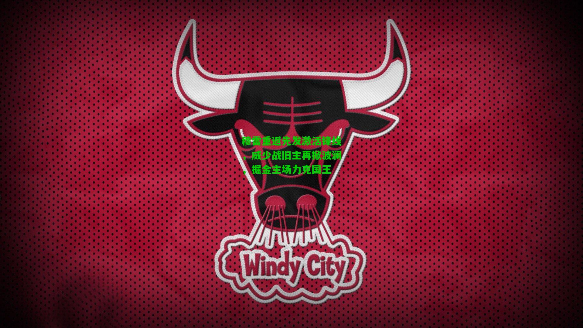 穆雷重返先发激活锋线，威少战旧主再掀波澜，掘金主场力克国王